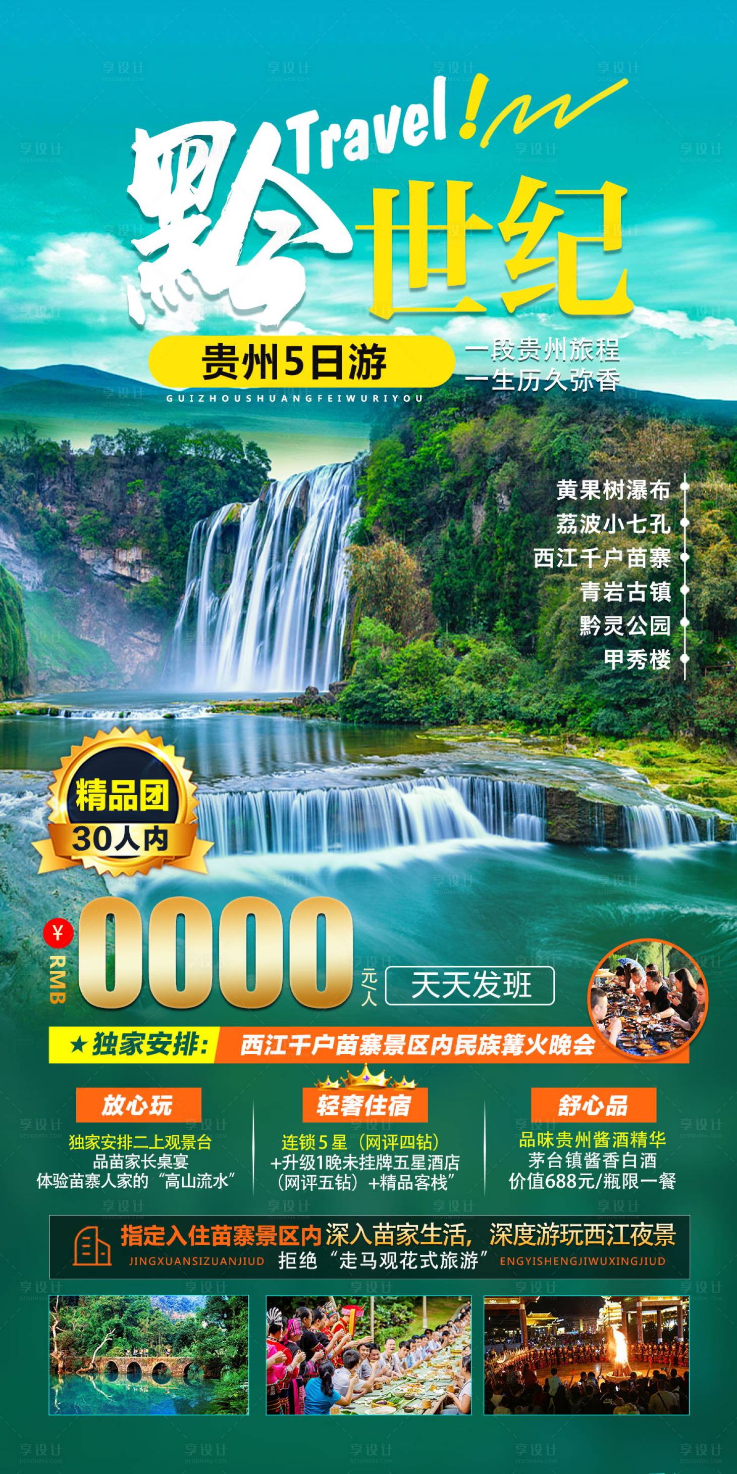 源文件下载【贵州旅游海报】编号：25800016698826006