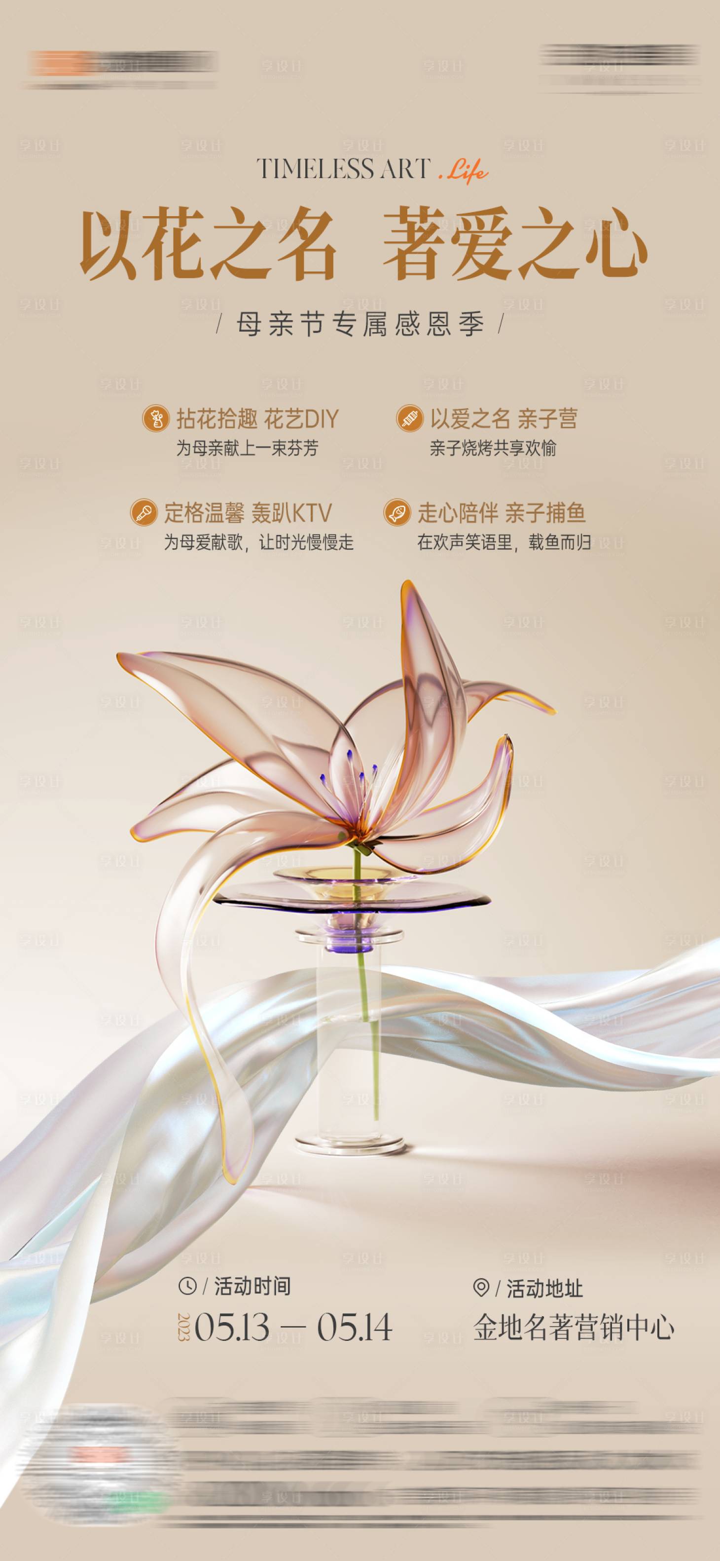 源文件下載【享設計】搜索編號：75170016599158309【母親節花藝活動海報】