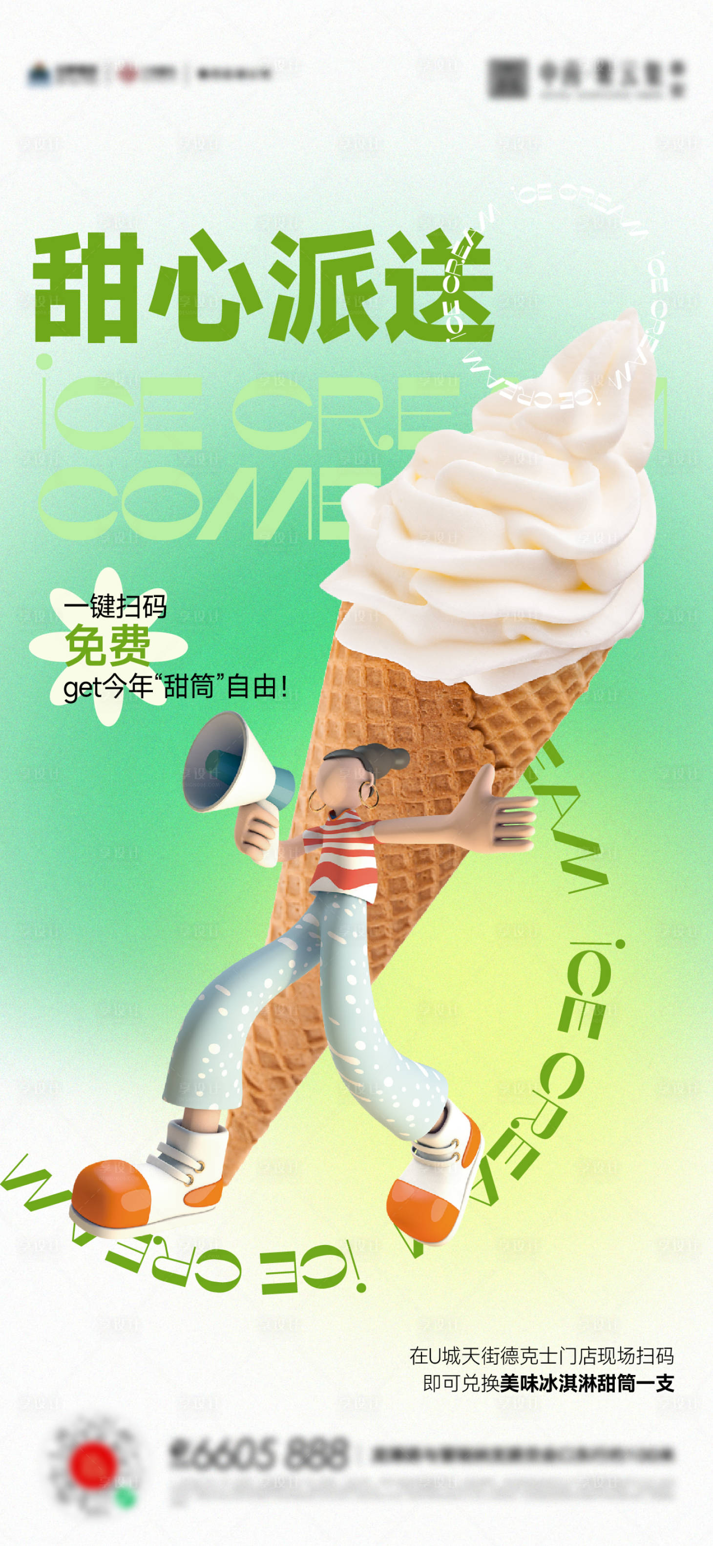源文件下載【享設(shè)計(jì)】搜索編號(hào)：92130016838806891【冰淇淋甜筒夏天活動(dòng)海報(bào)】