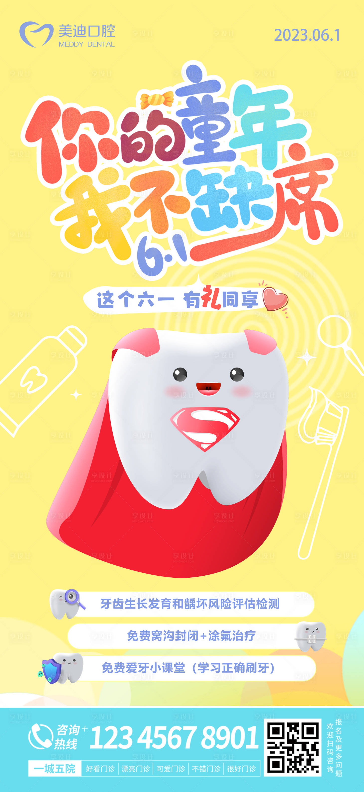 源文件下载【六一口腔海报】编号：69570016987341536