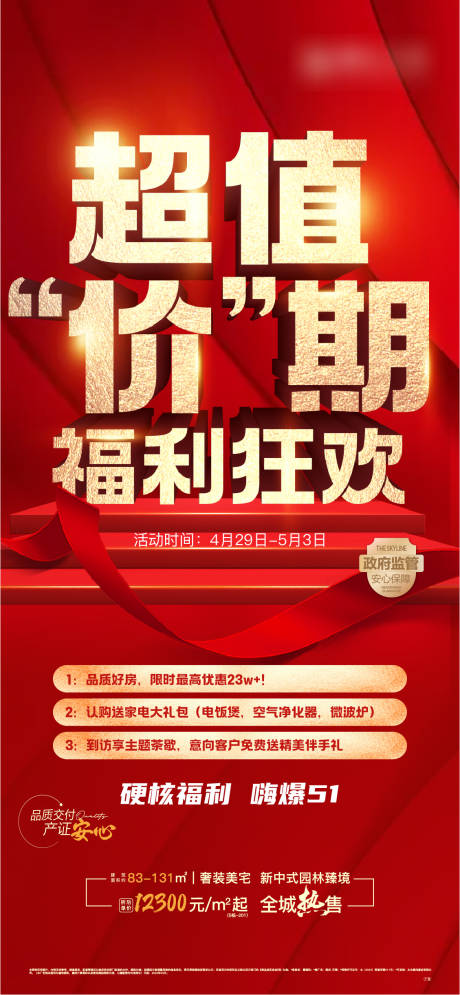 源文件下載【享設(shè)計(jì)】搜索編號(hào)：29950016436182001【熱銷大字報(bào)】