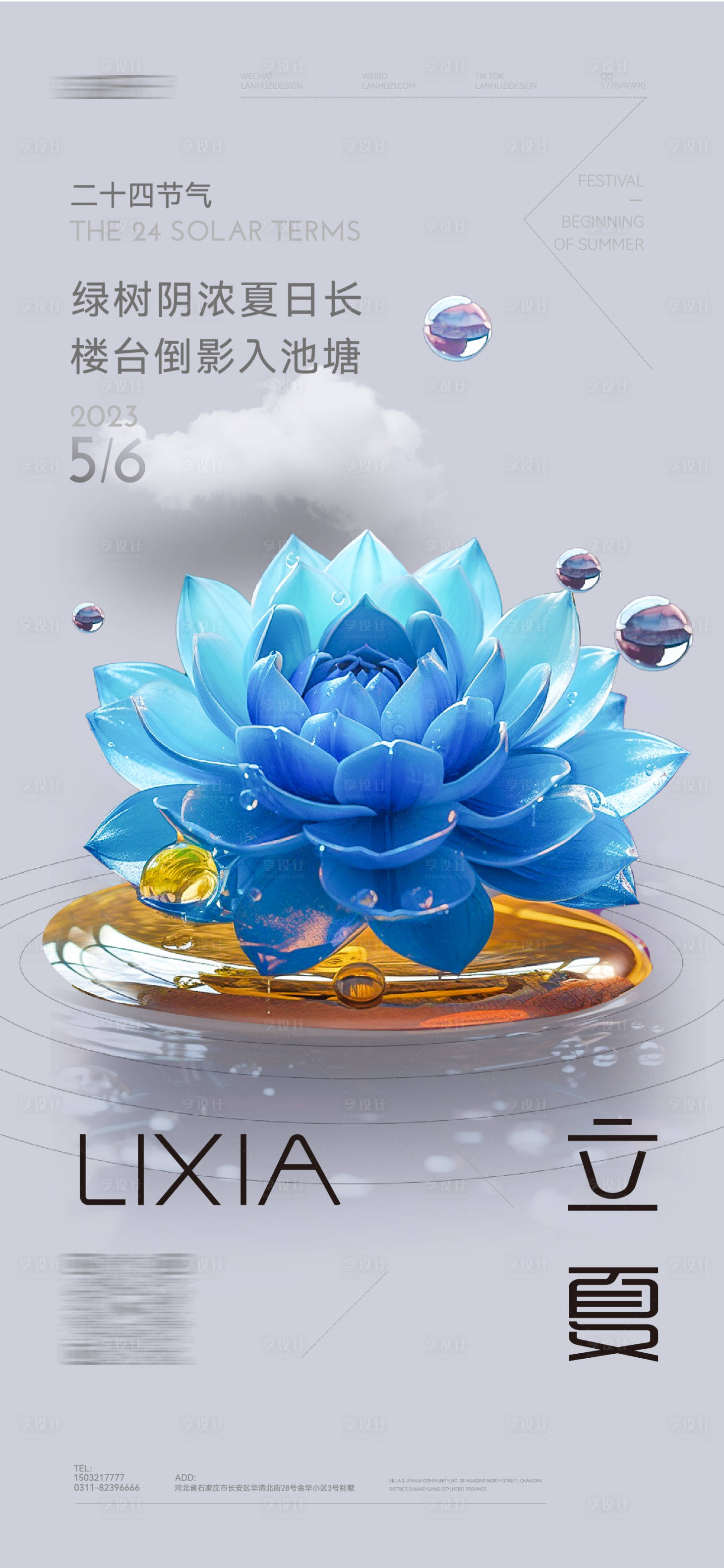 源文件下载【享设计】搜索编号：72670016453351794【立夏海报夏至海报大署海报】