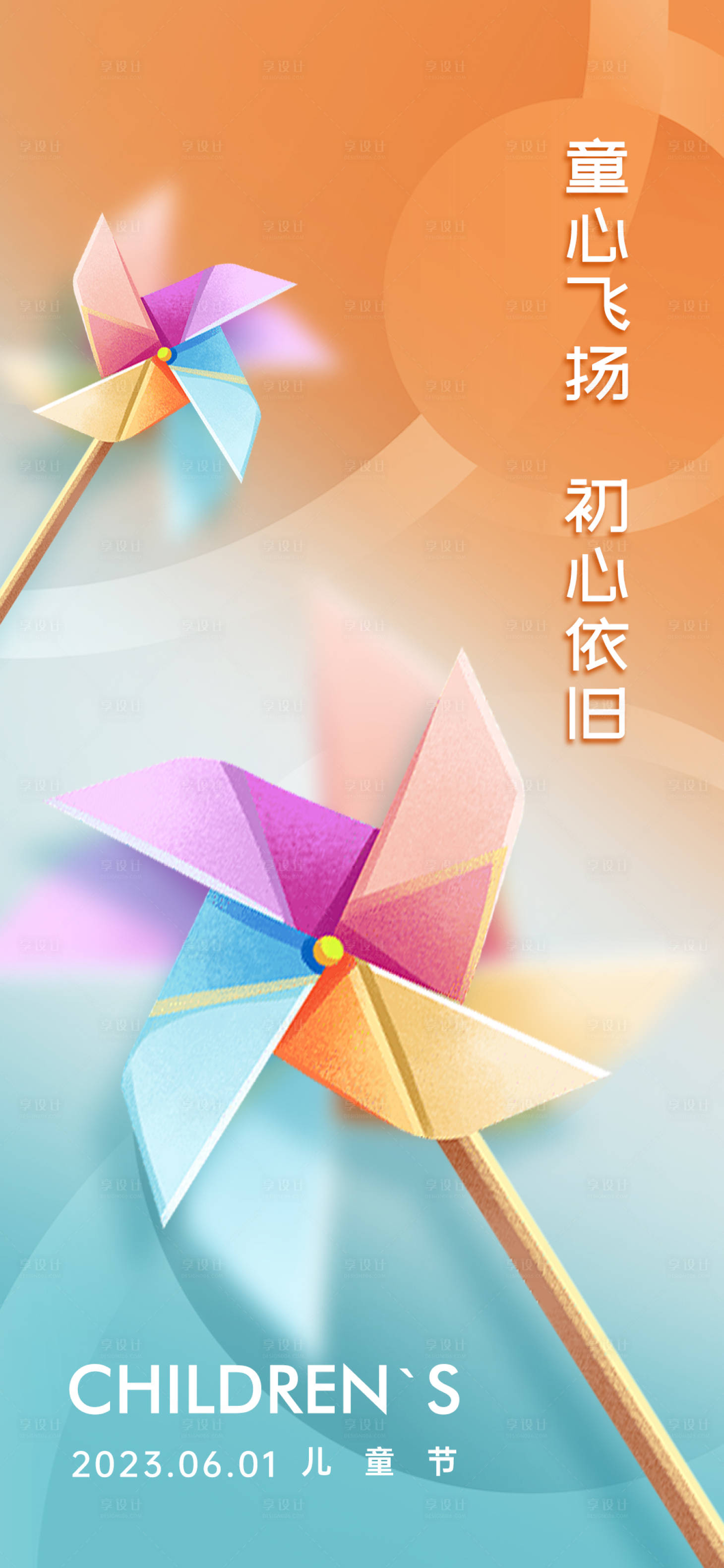 源文件下載【享設(shè)計(jì)】搜索編號：78380016869045143【兒童節(jié)海報(bào)】