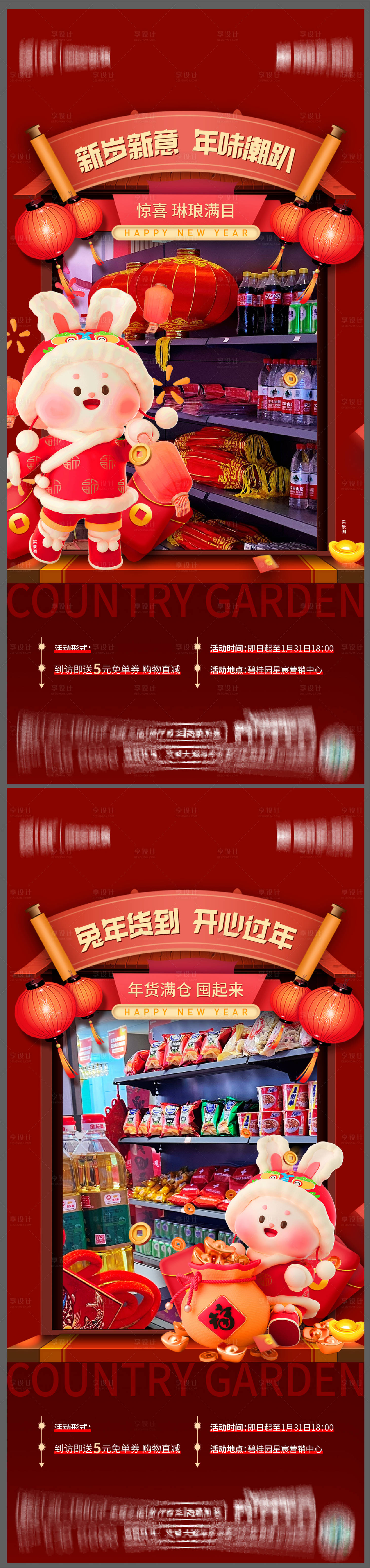 源文件下载【超级年货节活动系列海报】编号：67870016660954652