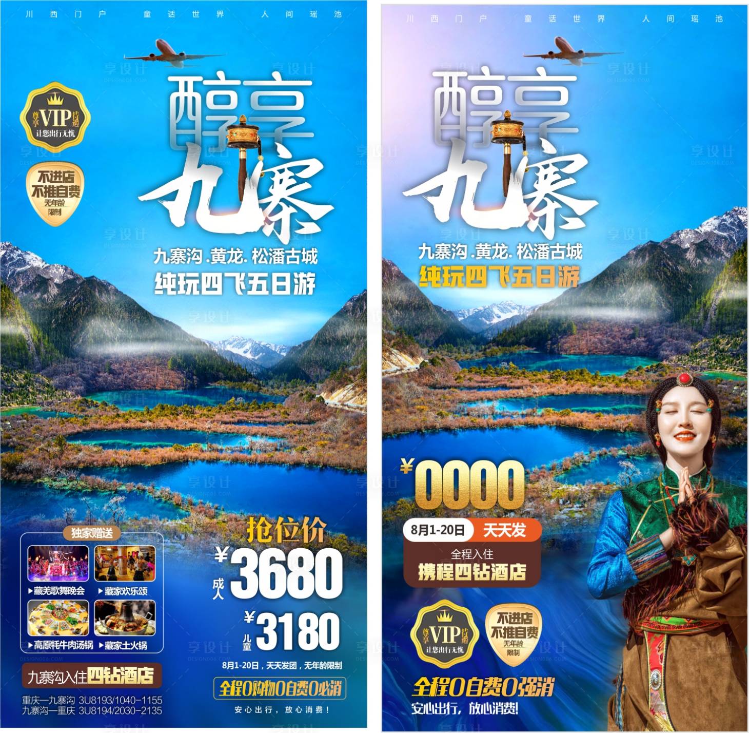 源文件下載【享設(shè)計】搜索編號：48250017029506316【醇享九寨】