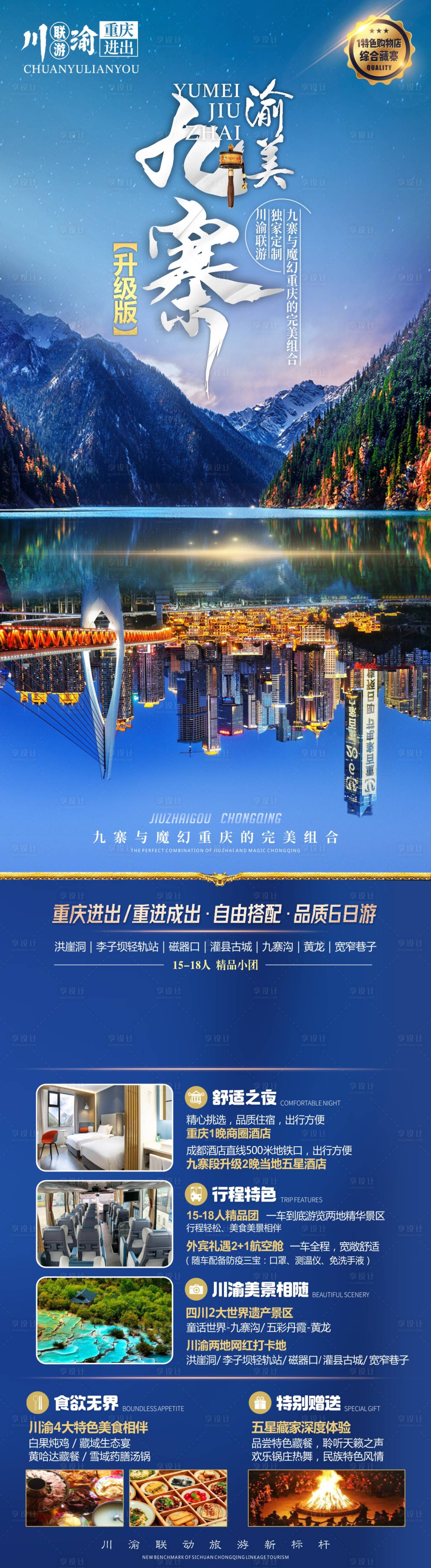 源文件下載【四川重慶旅游海報(bào) 】編號(hào)：96530017030997434