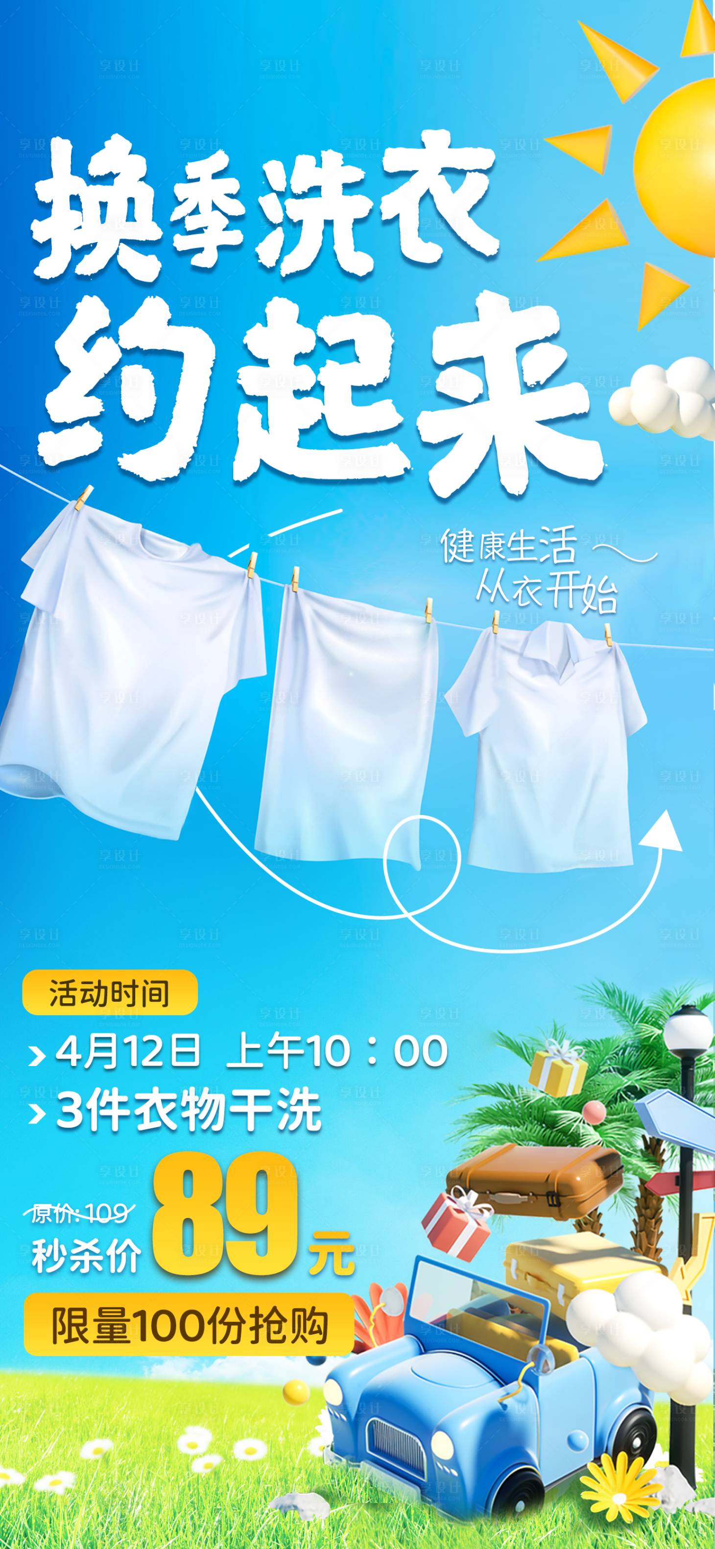 源文件下载【享设计】搜索编号：84390016499029218【美团大众干洗店活动洗衣店海报】