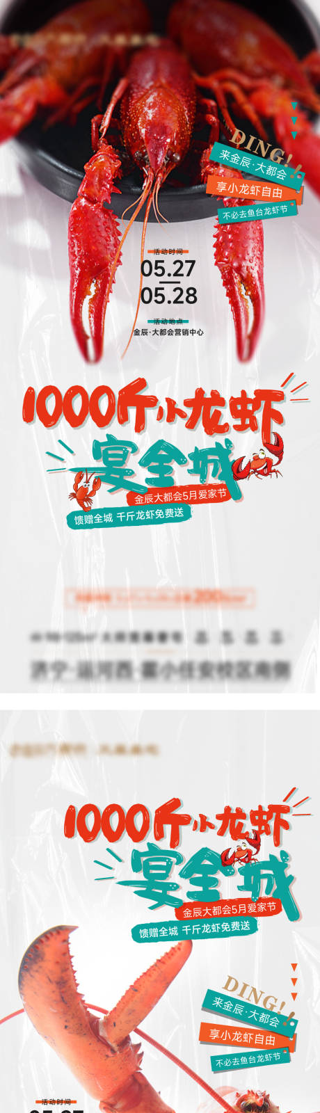 源文件下載【地產送龍蝦暖場活動海報】編號：34540016889158095