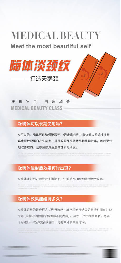 源文件下载【嗨体去颈纹海报】编号：17940016832857569