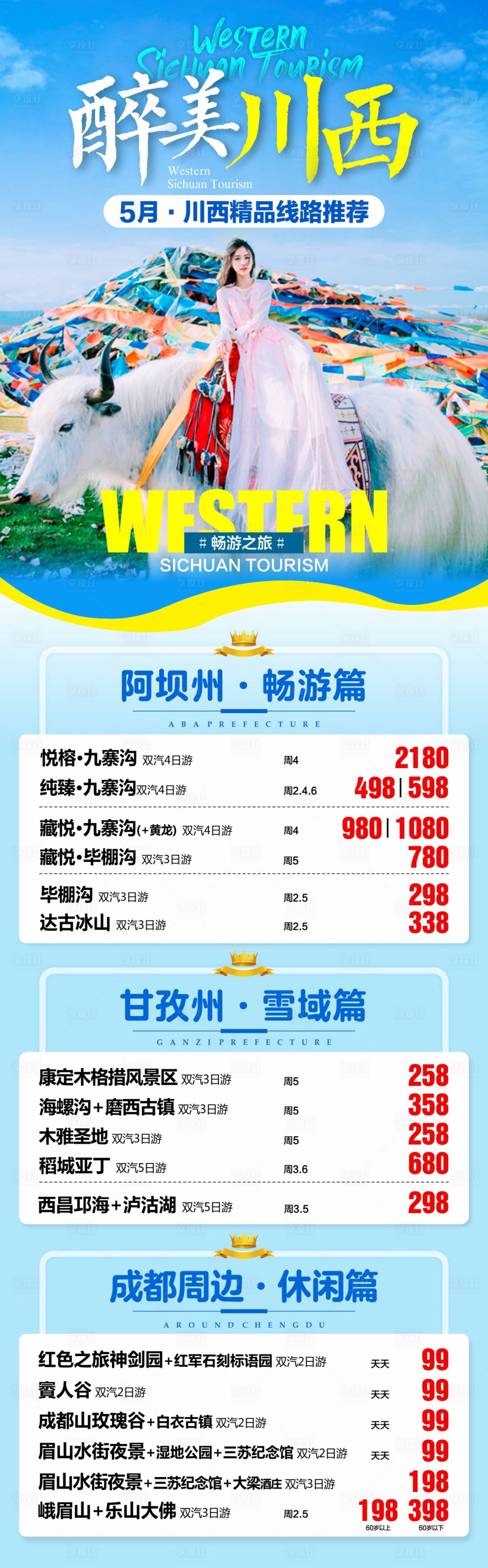 源文件下载【四川旅游海报 】编号：17970017028438358