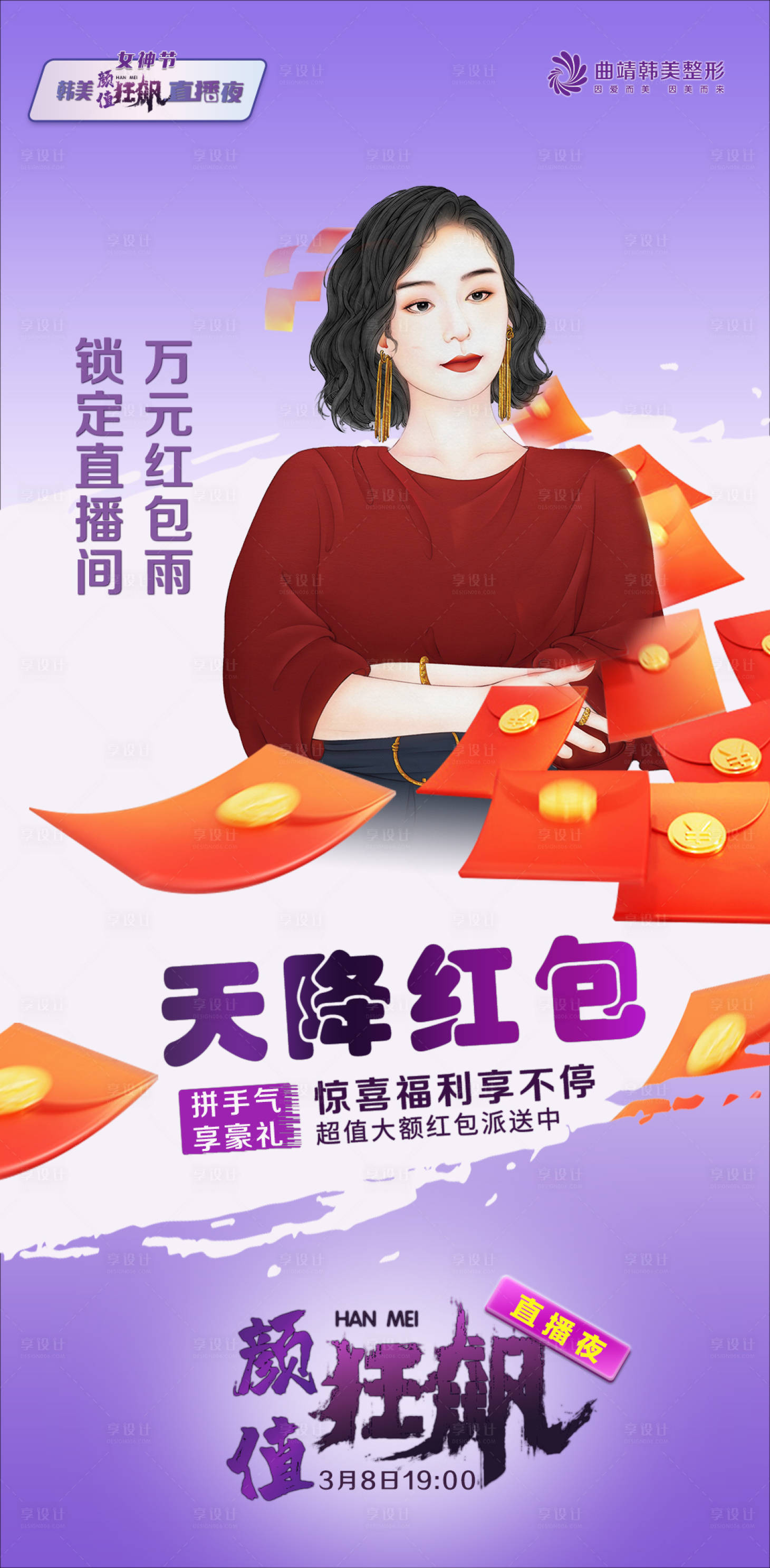 源文件下载【医美直播红包海报】编号：24750016445093560
