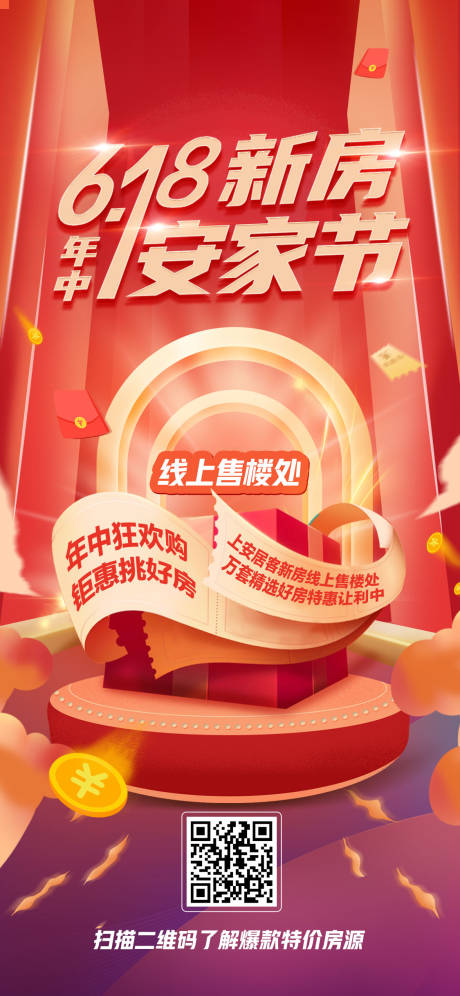 源文件下载【618购房节促销活动海报】编号：24320016448981121
