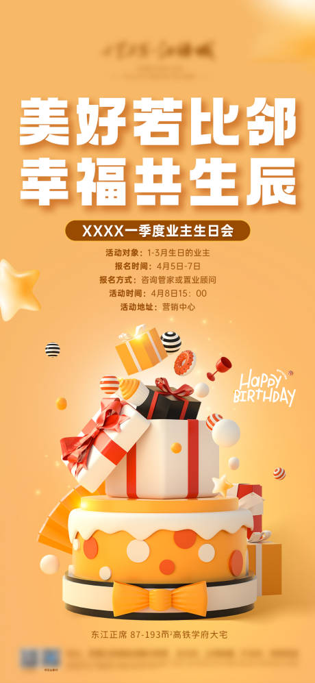 源文件下載【業主生日會海報】編號：43830016607196607