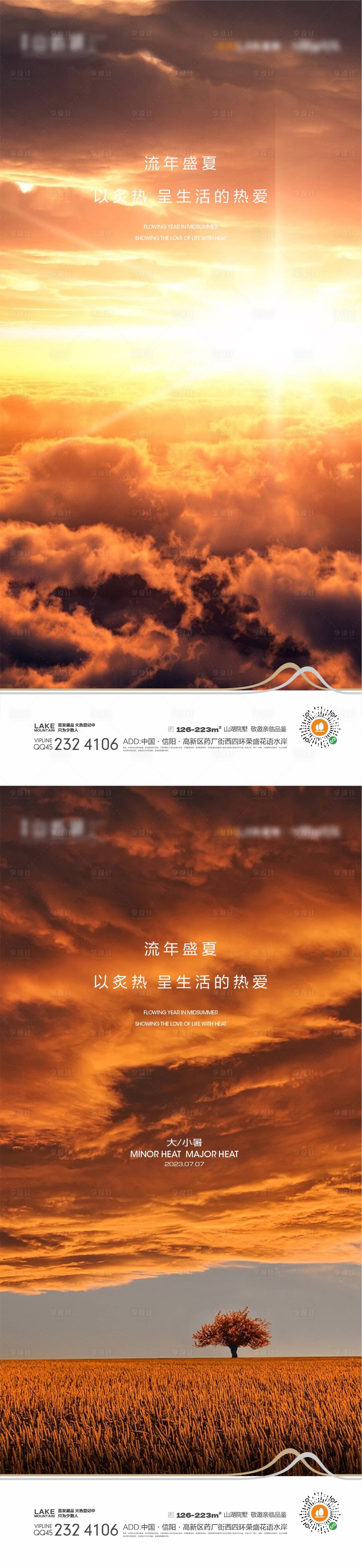 源文件下载【享设计】搜索编号：42370016708876854【小暑海报】