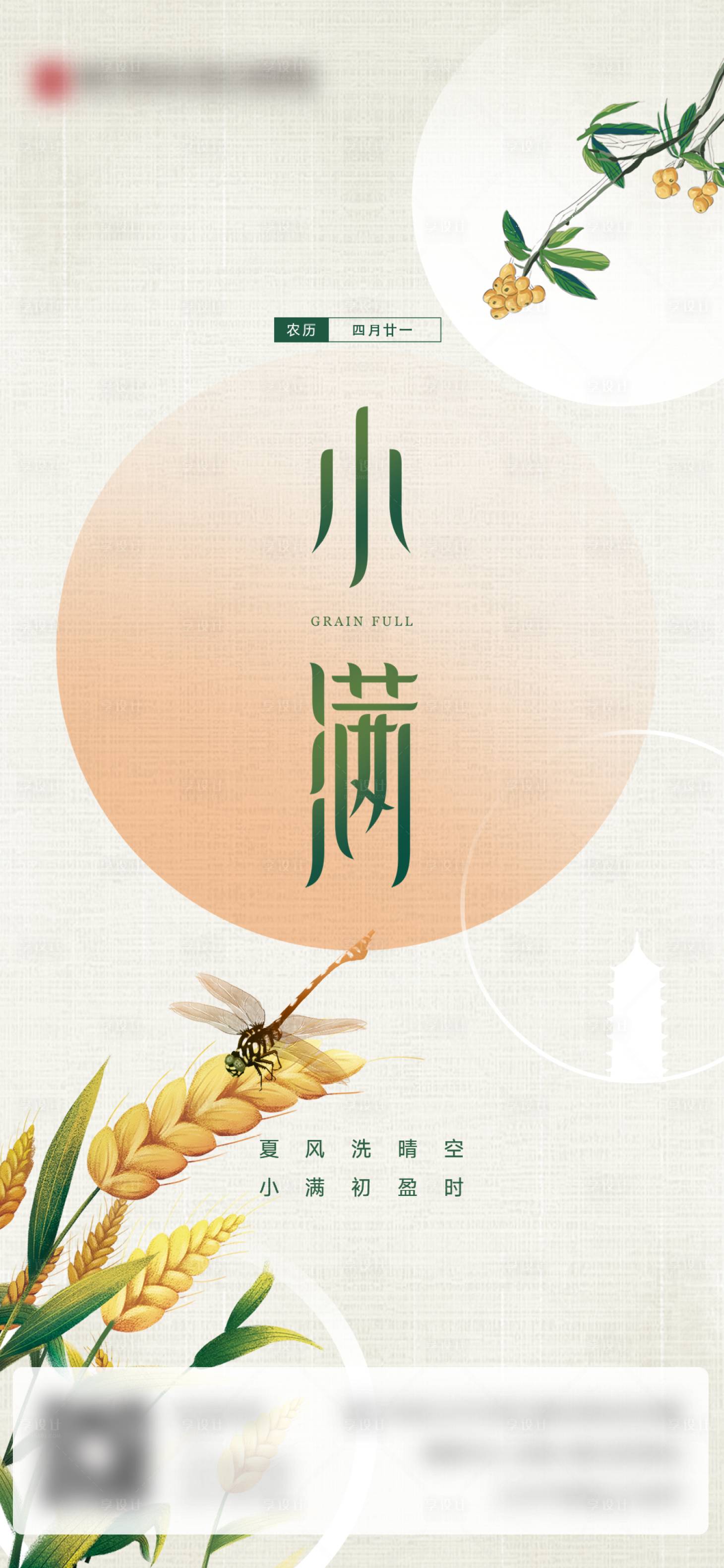 源文件下载【小满节气移动端海报】编号：17330017014341511
