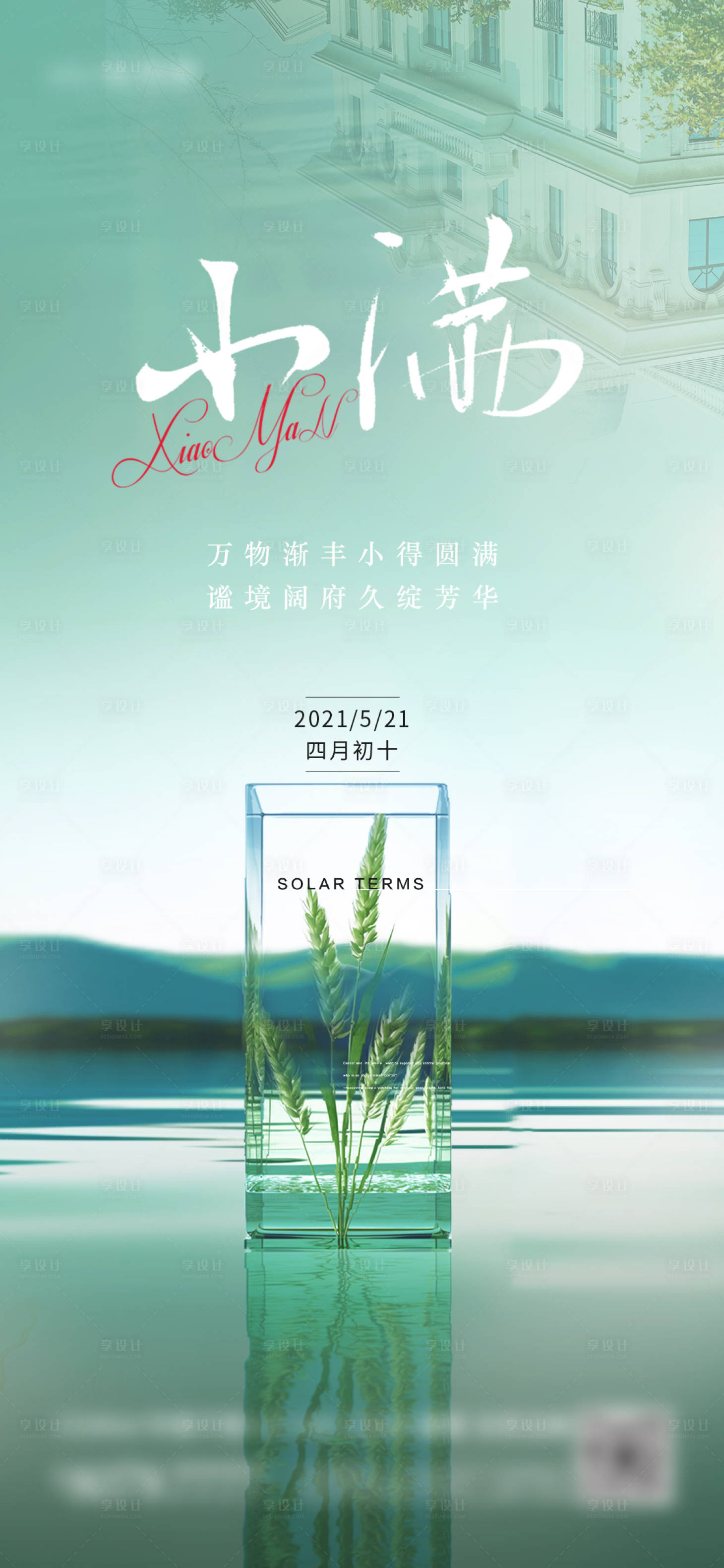 源文件下載【享設(shè)計】搜索編號：69720016743278983【小滿節(jié)氣海報】
