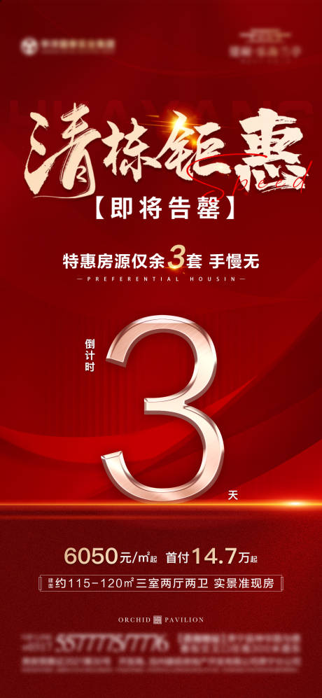 源文件下載【享設計】搜索編號：37860017055855090【清盤倒計時海報】