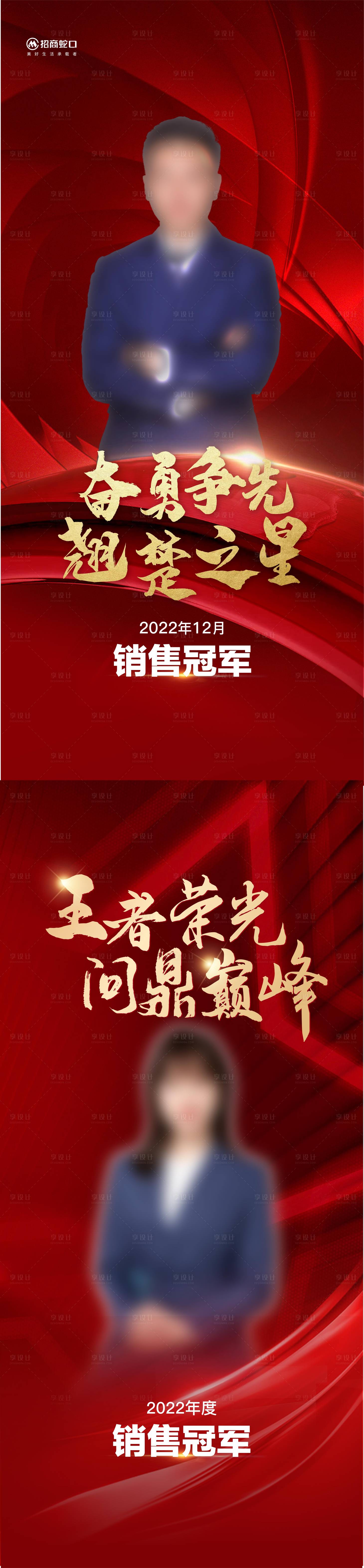 源文件下载【享设计】搜索编号：11450016857034562【销售冠军红色海报】