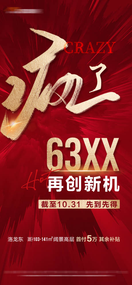 源文件下载【地产红色热销大字报海报】编号：19050016779199415