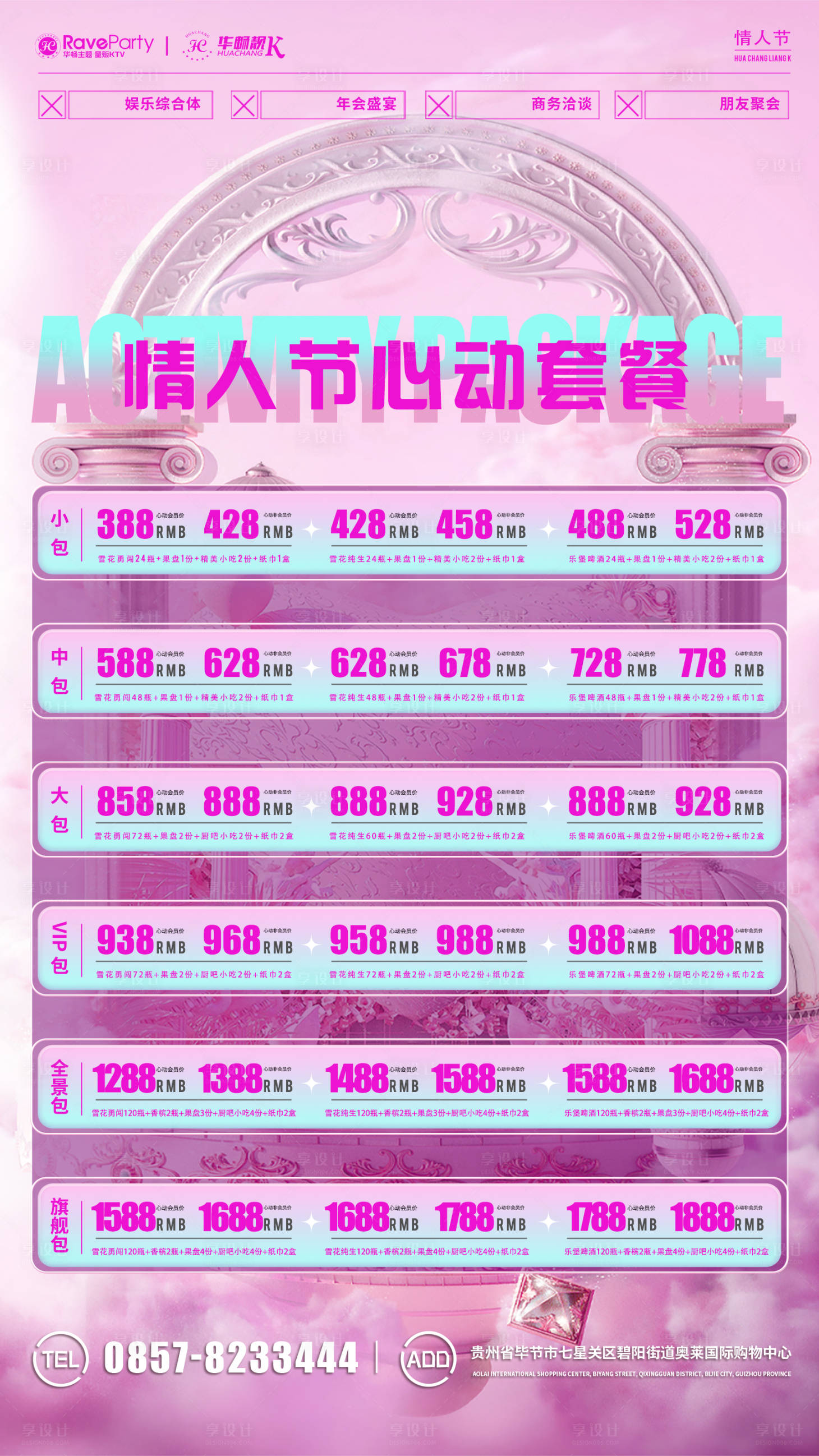 源文件下載【享設計】搜索編號：67540016905224206【情人節套餐】
