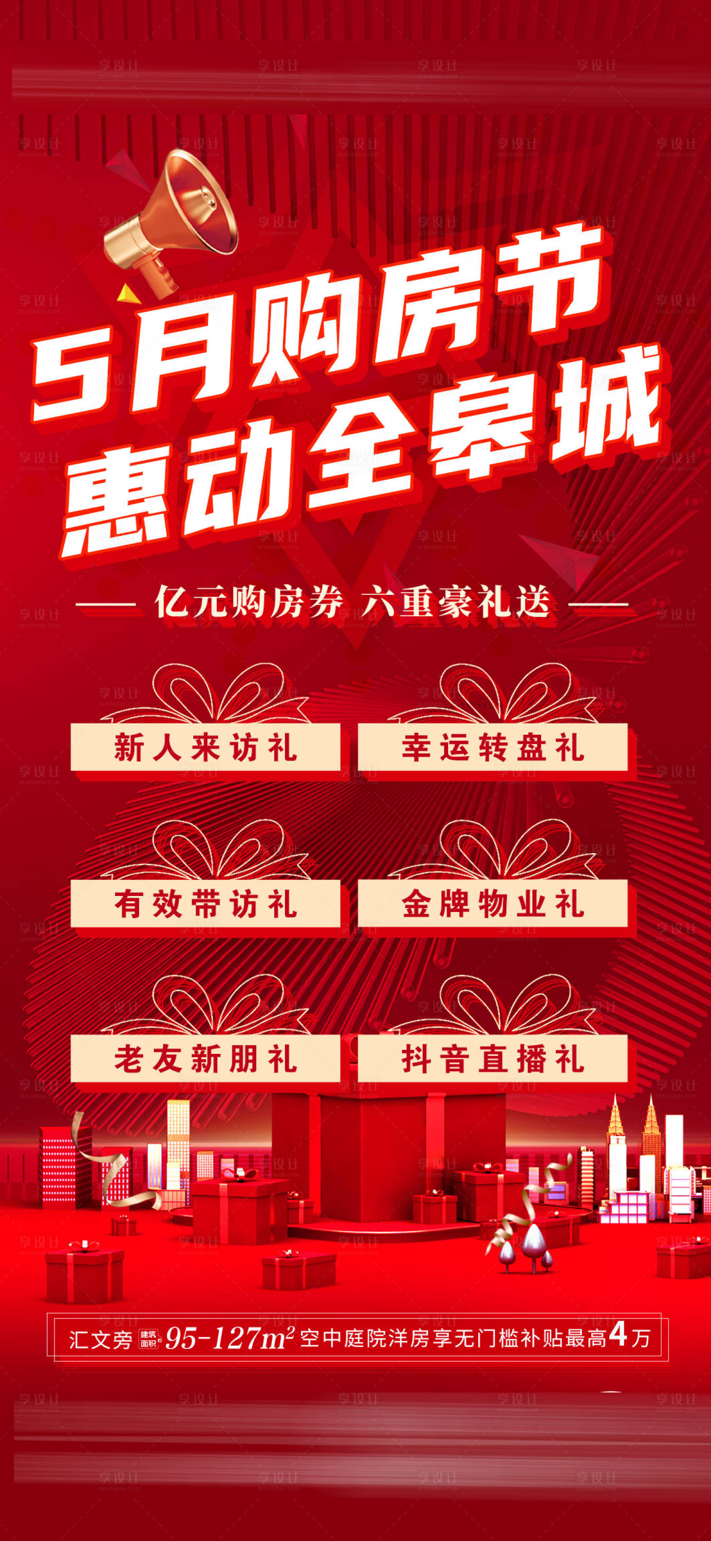 源文件下載【享設計】搜索編號：22080016418319463【五月購房節海報】