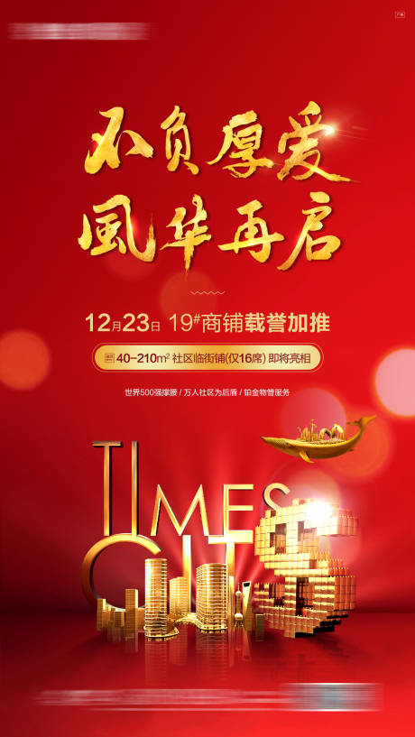 源文件下载【享设计】搜索编号：91800016455397861【商铺热销价值海报】