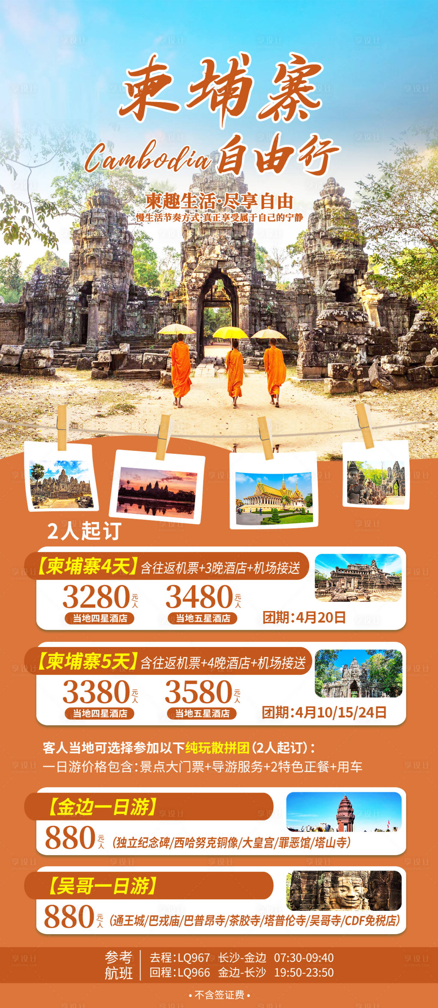 源文件下载【柬埔寨自由行旅游海报】编号：17530016593388539