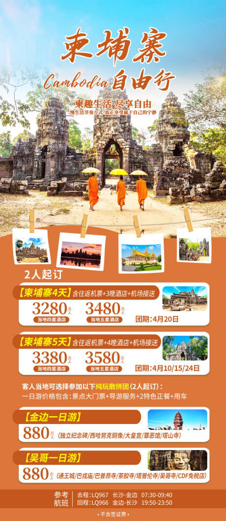 编号：20230510093022031【享设计】源文件下载-柬埔寨自由行旅游海报