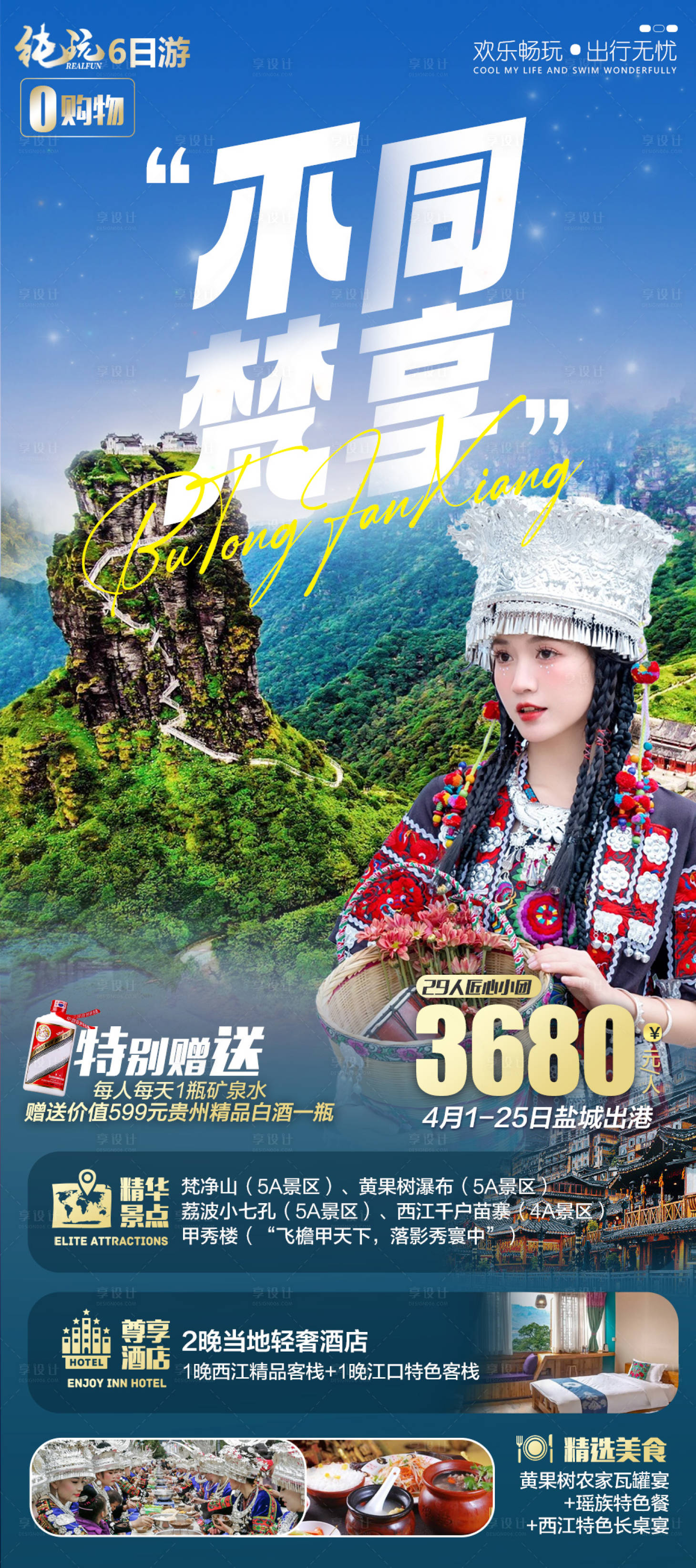 源文件下載【貴州旅游海報】編號：96150016757405187