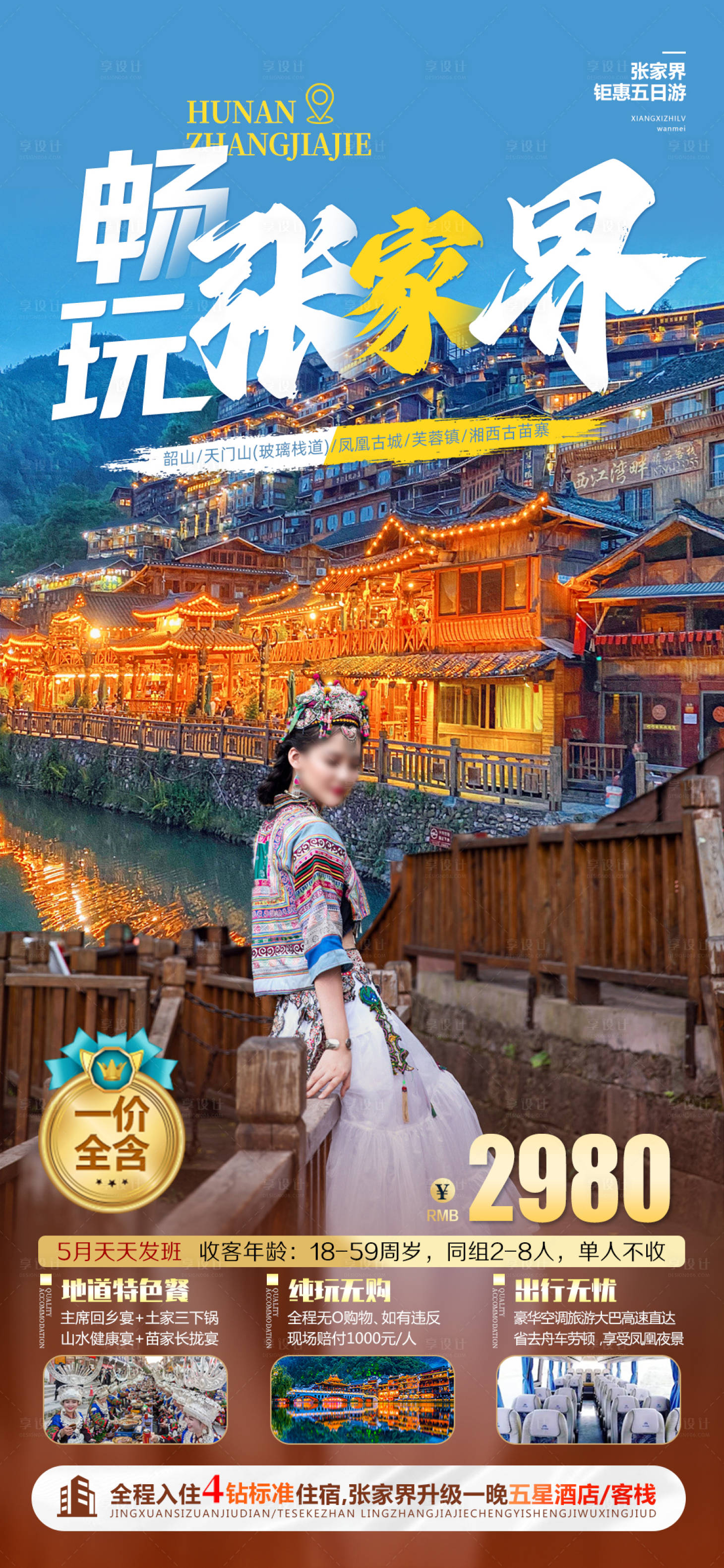 源文件下載【享設計】搜索編號：56010016471506318【湖南張家界旅游海報】
