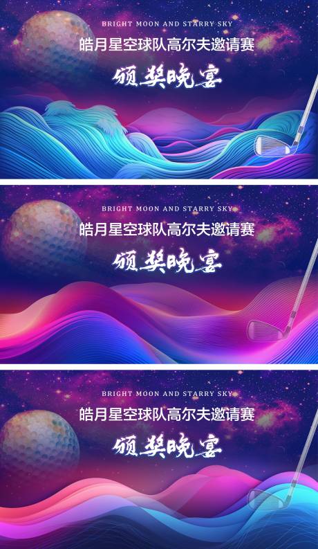 源文件下载【高尔夫艺术炫彩星空展板】编号：67720017066984307