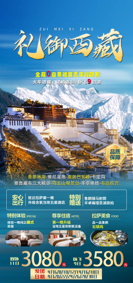 源文件下载【西藏旅游海报设计】编号：91140016469147012