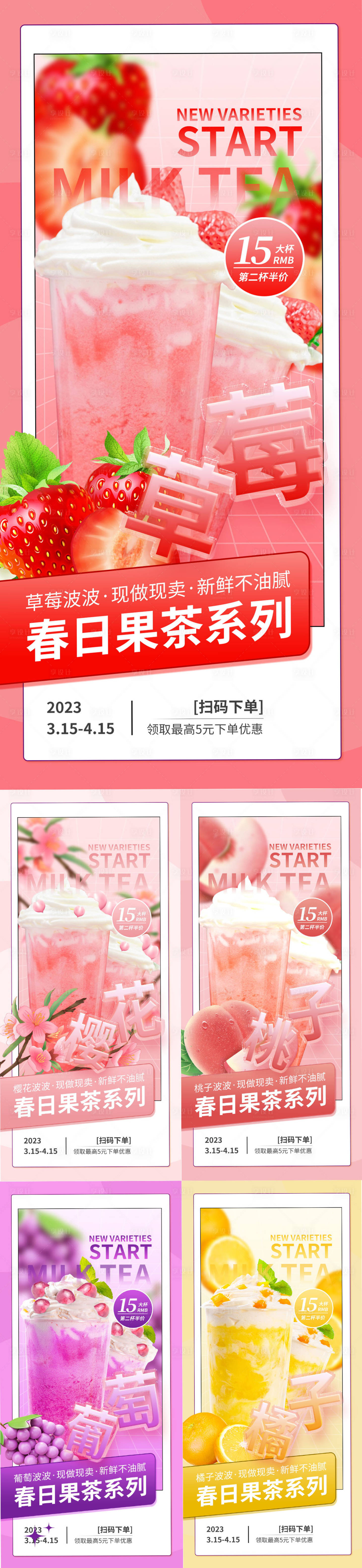 源文件下載【享設計】搜索編號：94370016570424724【春日果茶系列】