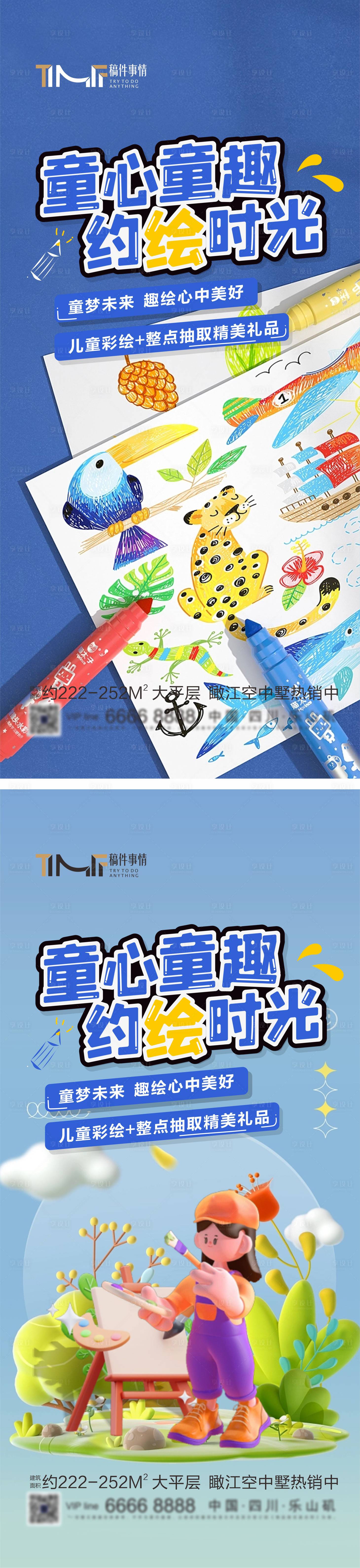 源文件下载【享设计】搜索编号：25670016931293471【房地产六一儿童节彩绘线下活动系列海报】