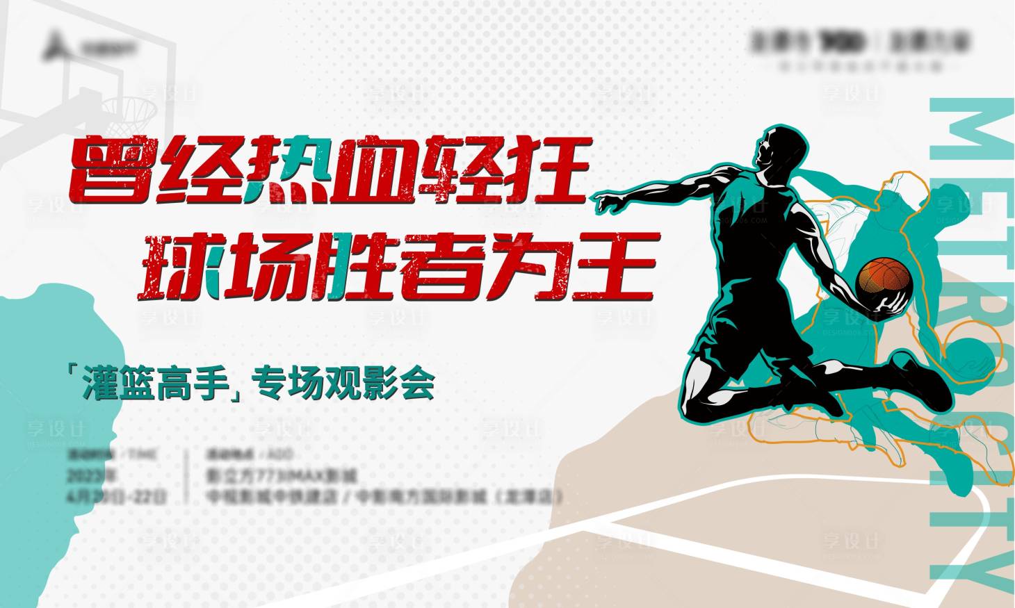 源文件下载【地产篮球观影活动】编号：66510016571655038