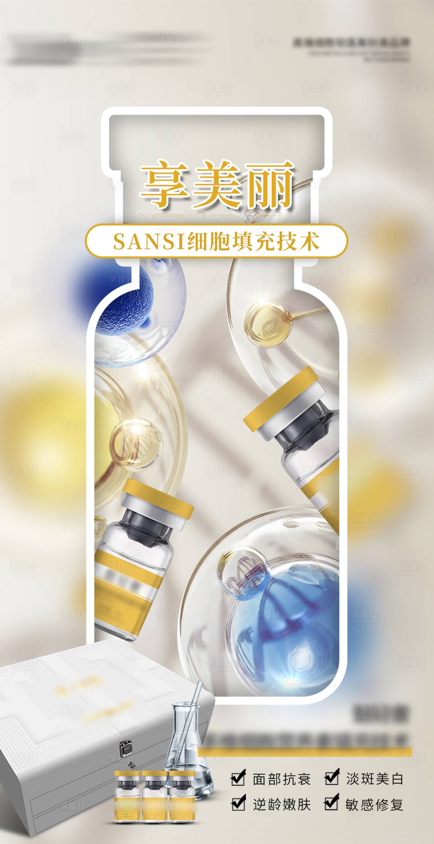 源文件下载【享设计】搜索编号：77260016698981462【医美产品海报】