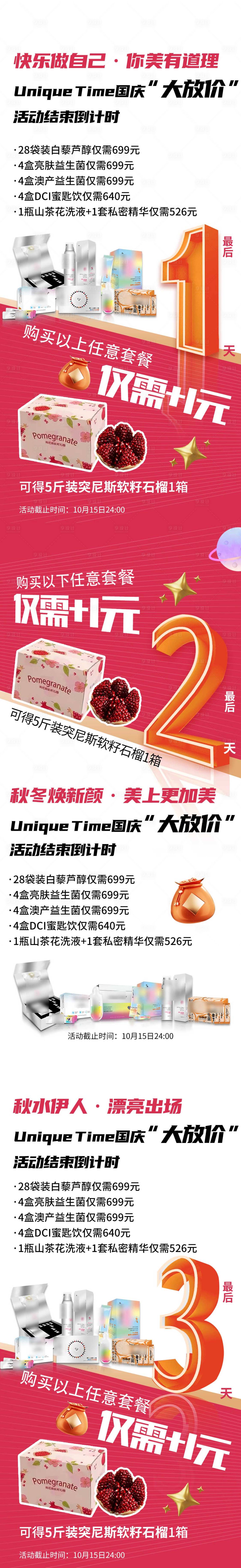 源文件下载【享设计】搜索编号：53470016760667616【医美产品钜惠倒计时系列海报】