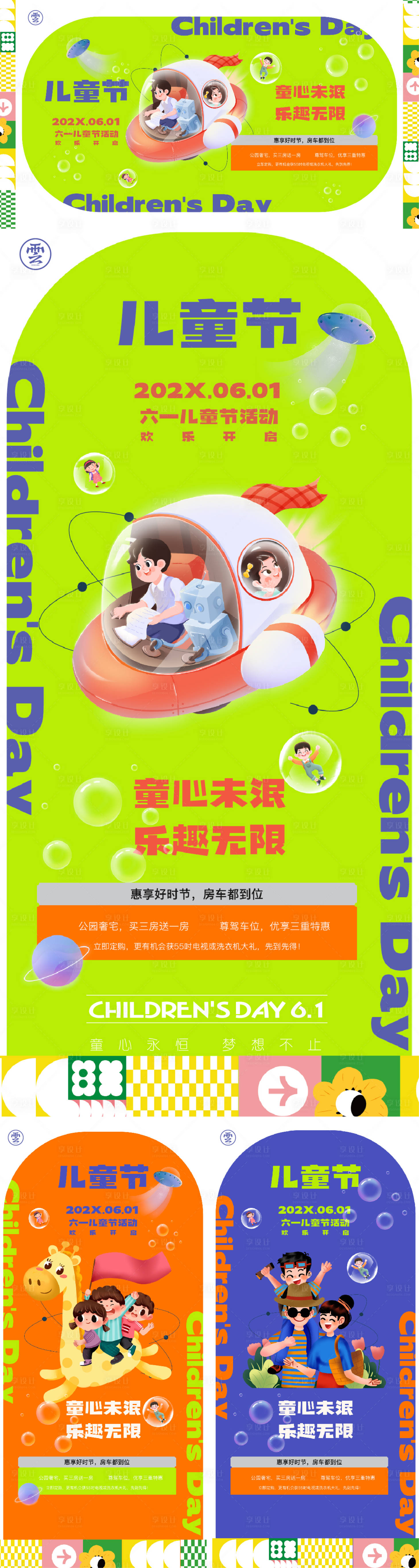 源文件下载【六一儿童节活动系列海报】编号：76170016440518492
