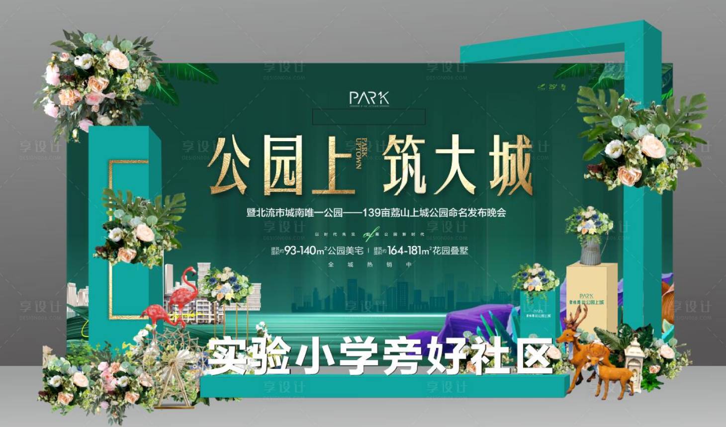 源文件下載【享設計】搜索編號：14230017004946742【房地產發布會美陳】