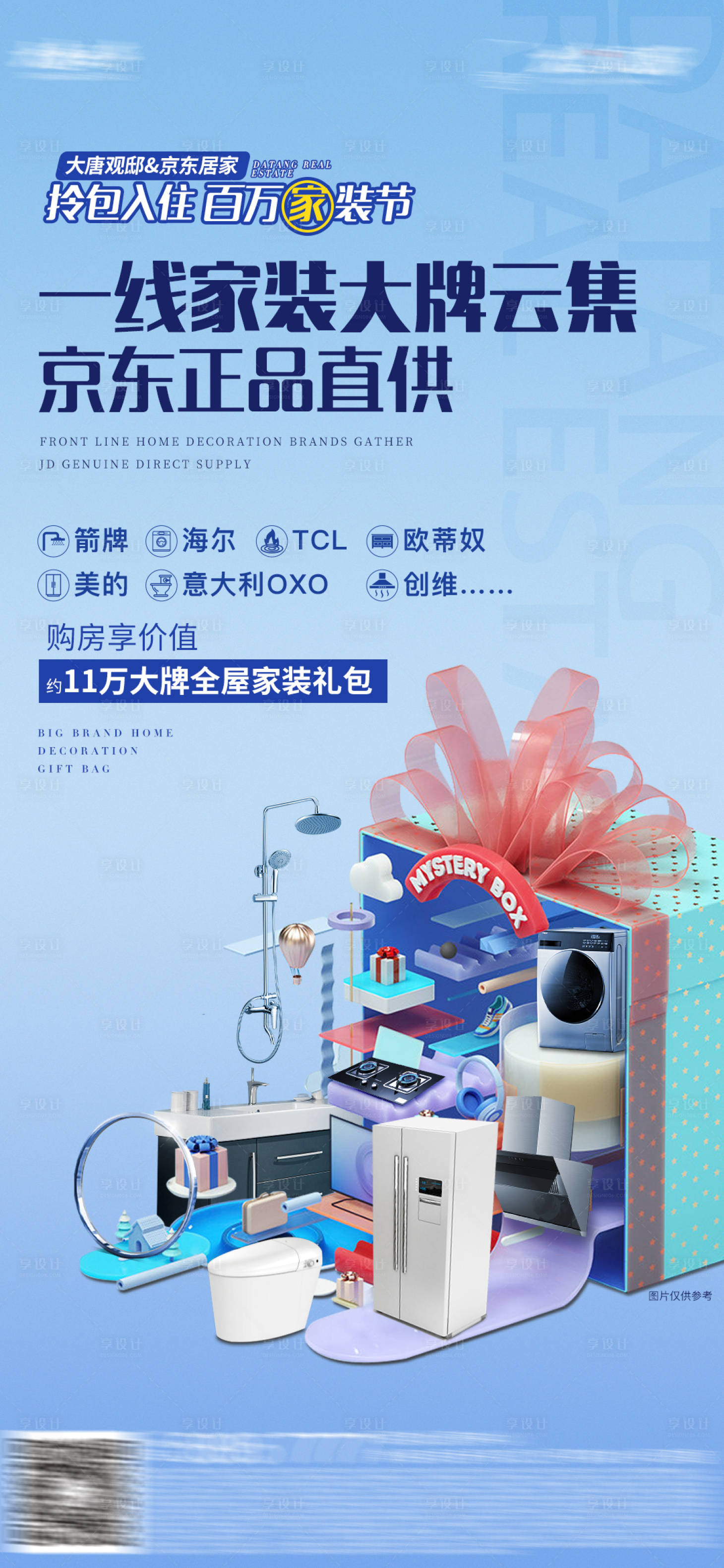 源文件下載【享設(shè)計(jì)】搜索編號(hào)：62480016490758586【地產(chǎn)家電家裝海報(bào)】