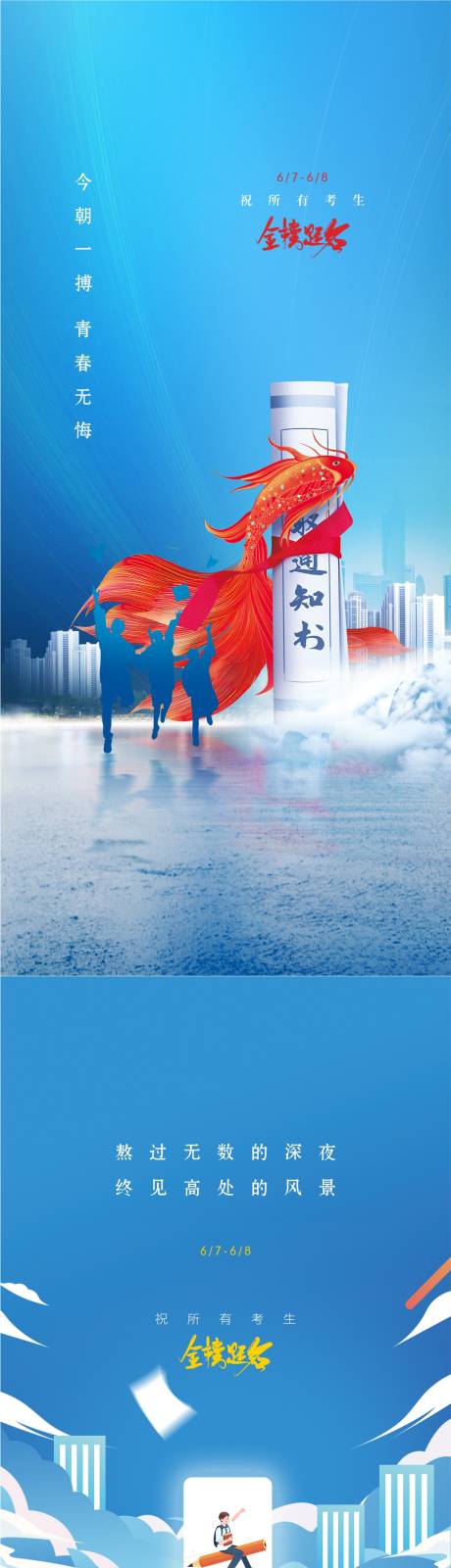 源文件下載【享設計】搜索編號：87660016930489145【高考海報】