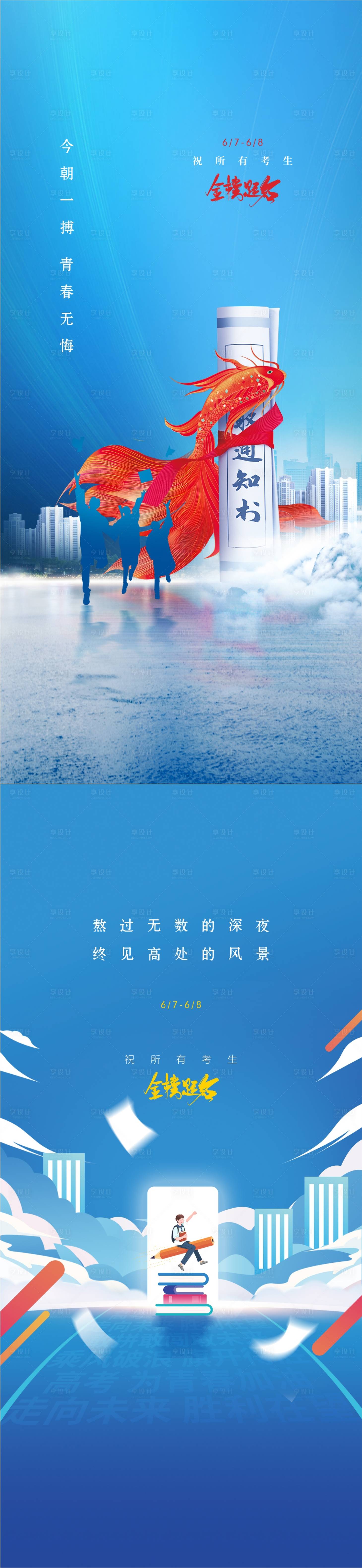 源文件下载【享设计】搜索编号：87660016930489145【高考海报】