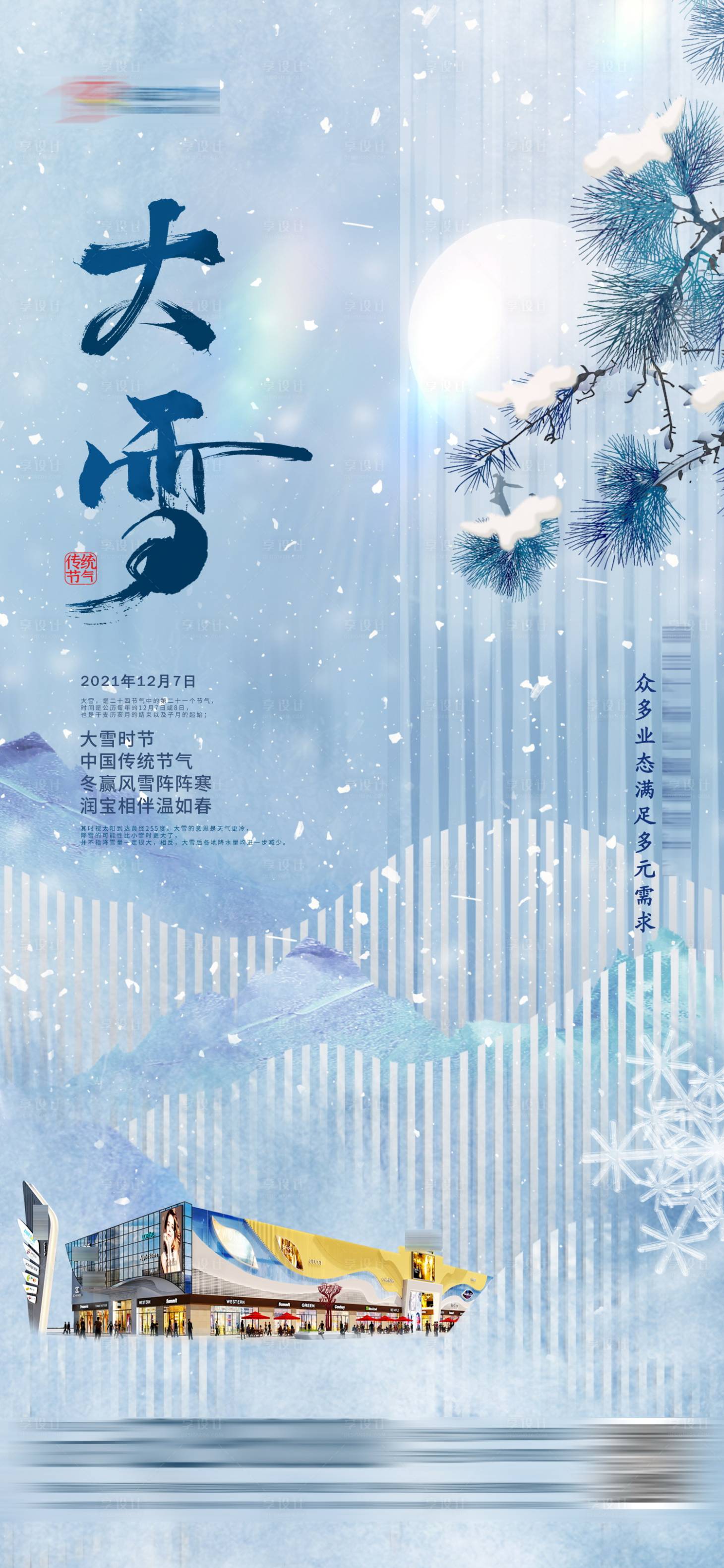 源文件下載【享設(shè)計(jì)】搜索編號(hào)：32820016755682260【大雪海報(bào)】