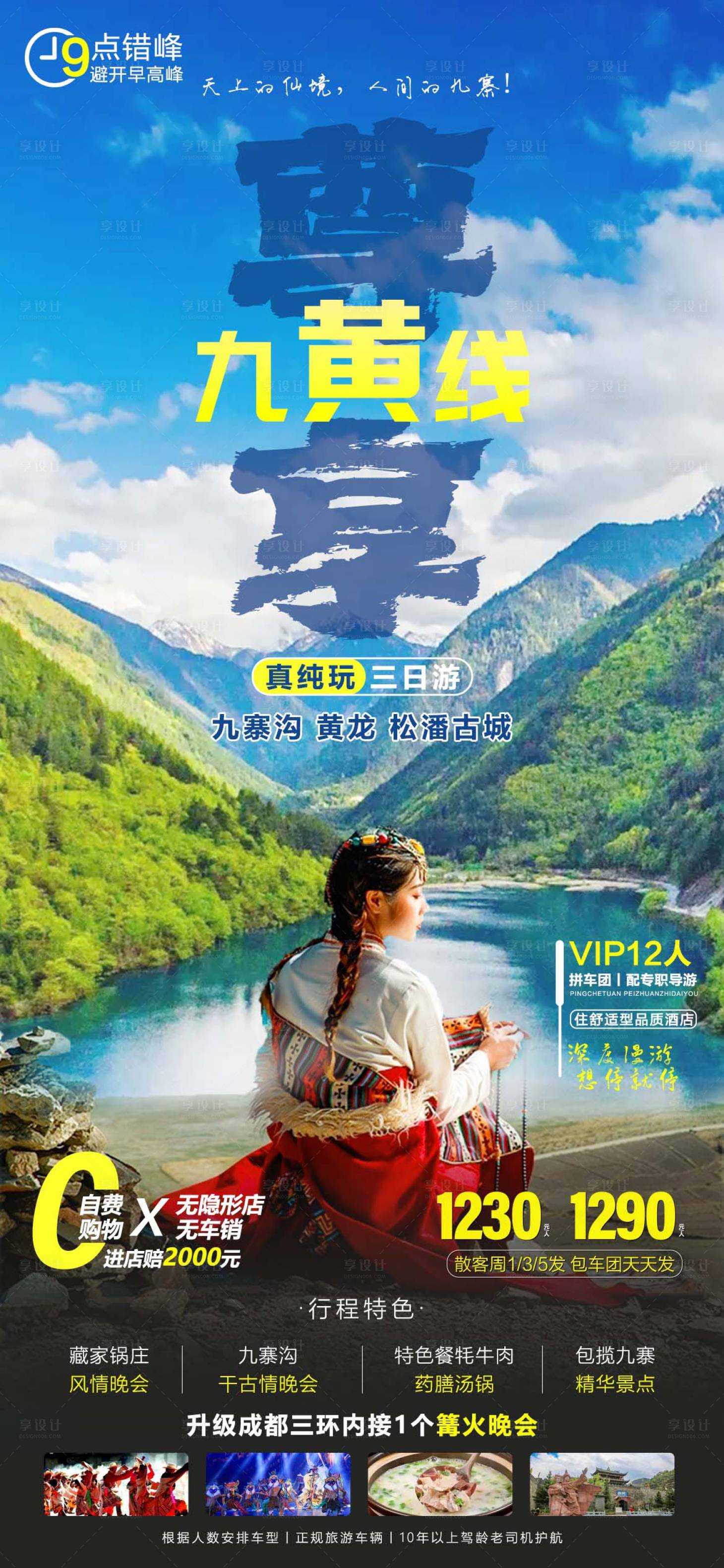 源文件下載【川西旅游/四川旅游海報】編號：92480016678299890
