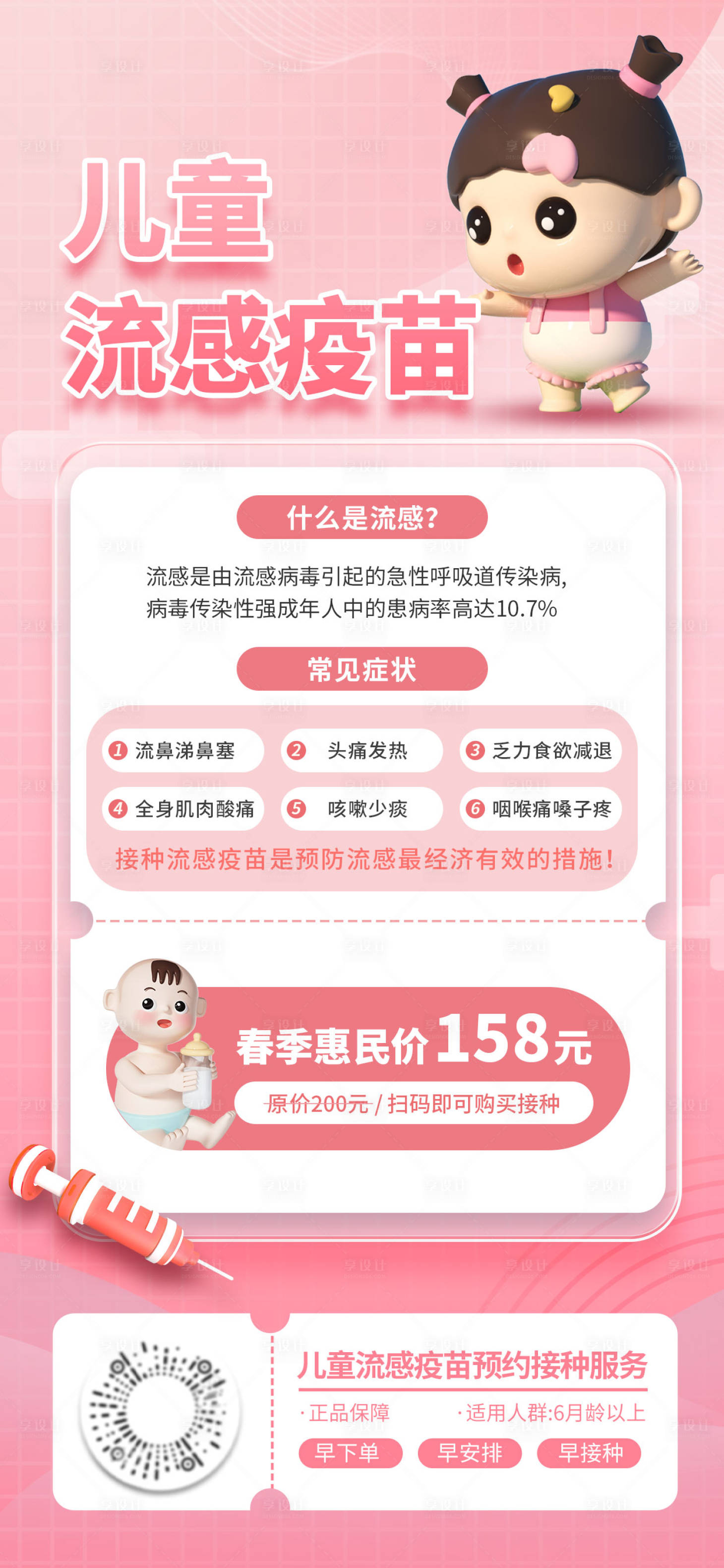 源文件下载【享设计】搜索编号：76300016730289064【儿童疫苗接种海报】