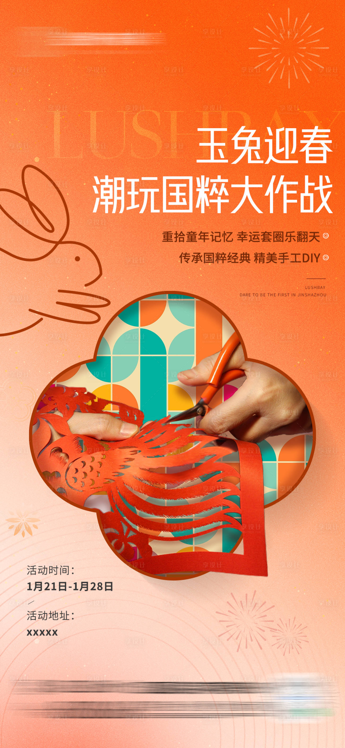 源文件下載【享設計】搜索編號：69700016508435365【剪紙DIY海報】