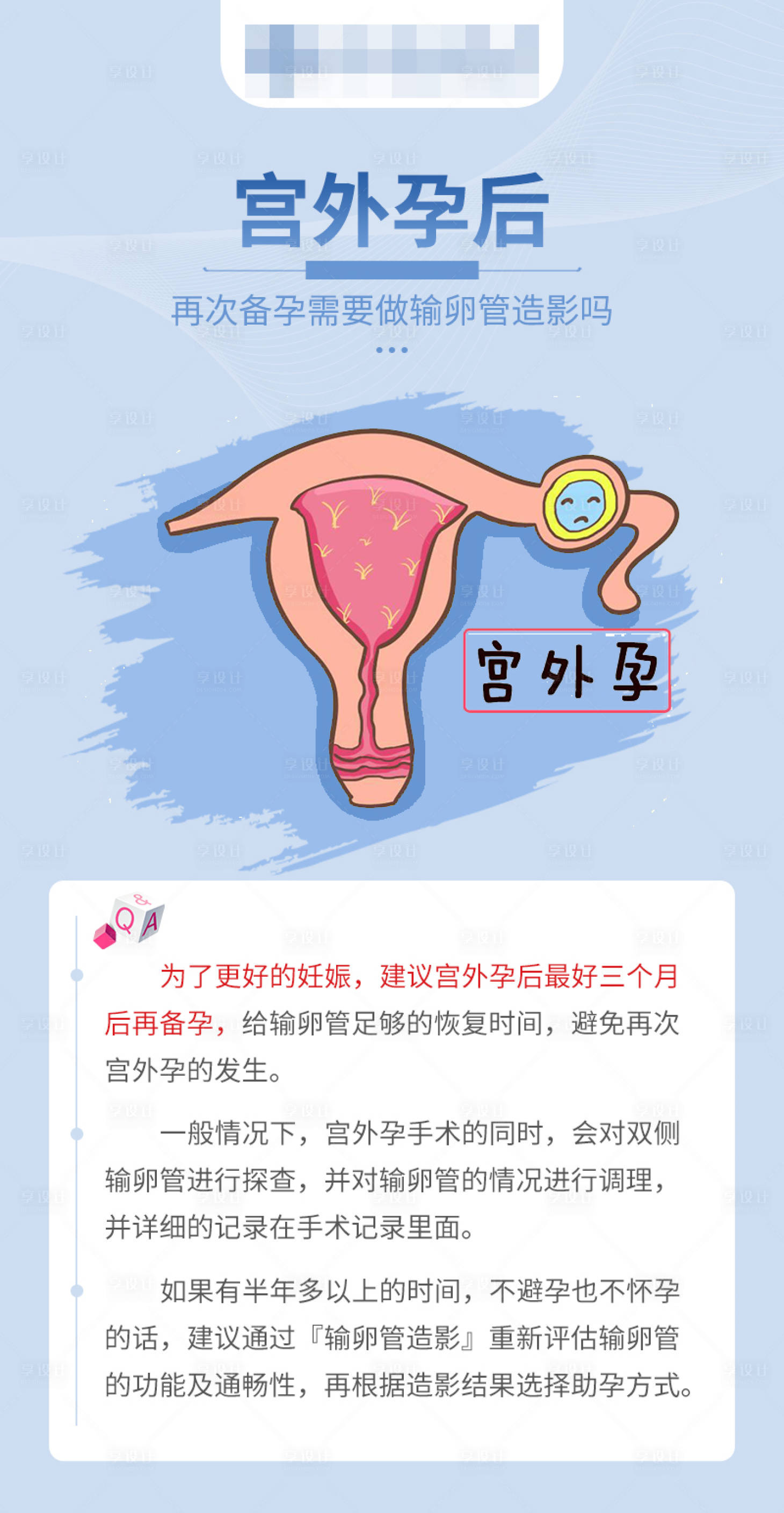 源文件下载【享设计】搜索编号：22440016781425231【宫外孕科普海报】
