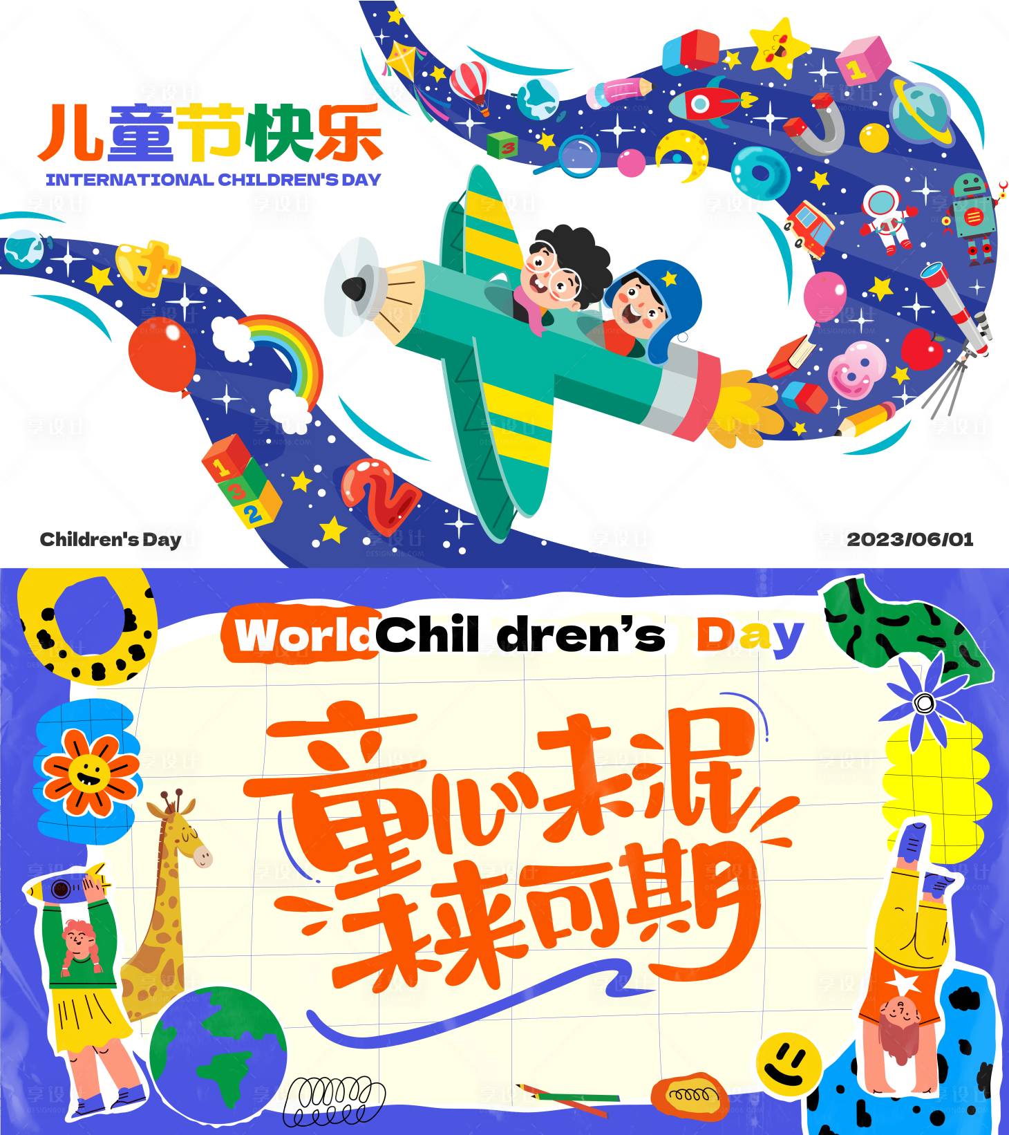 源文件下载【享设计】搜索编号：64820016987513327【六一国际儿童节主视觉】