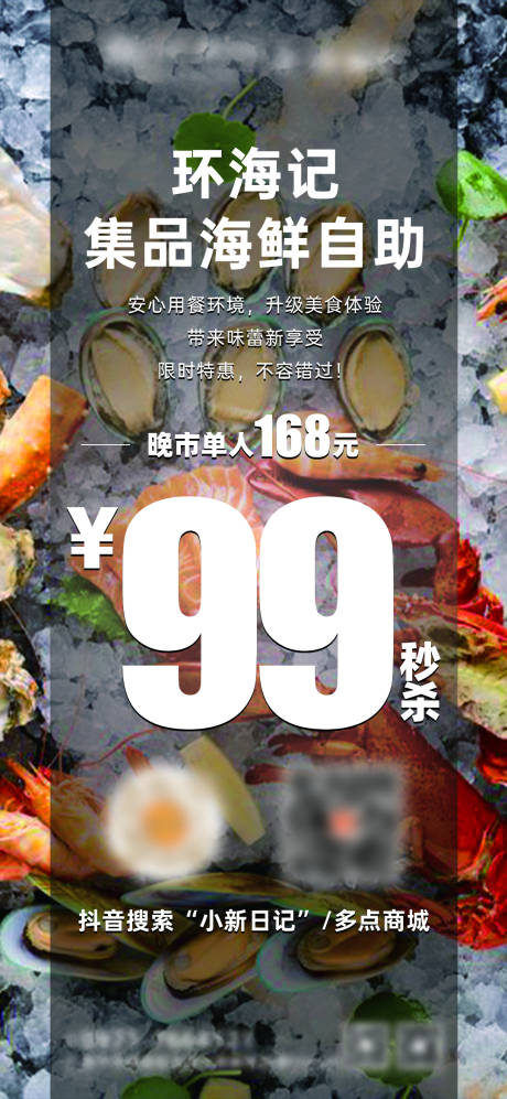 源文件下载【海鲜自助海报】编号：72060016860068775