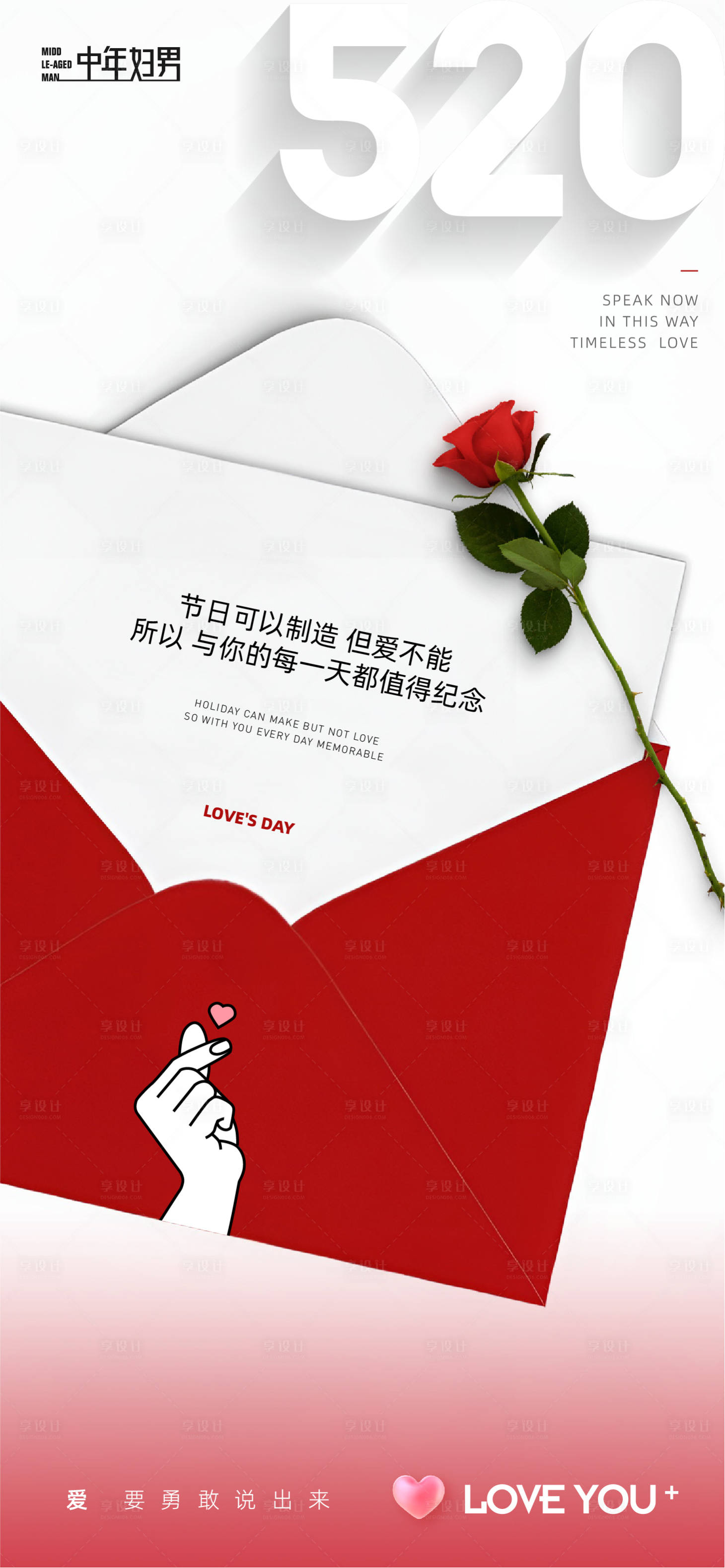 源文件下载【享设计】搜索编号：34180016653608490【520情人节表白日海报】